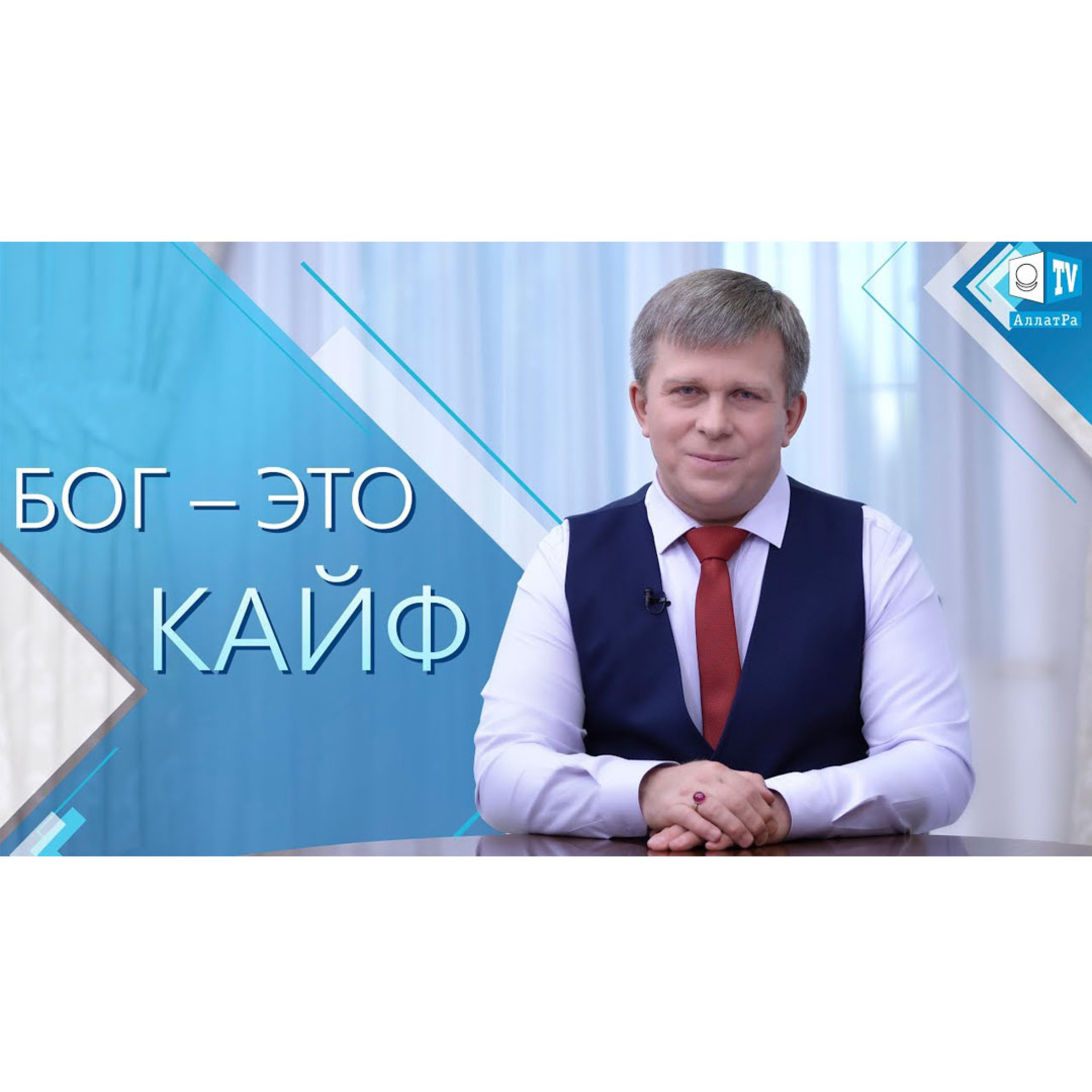Бог – это кайф. Смотрите на АллатРа ТВ episode artwork