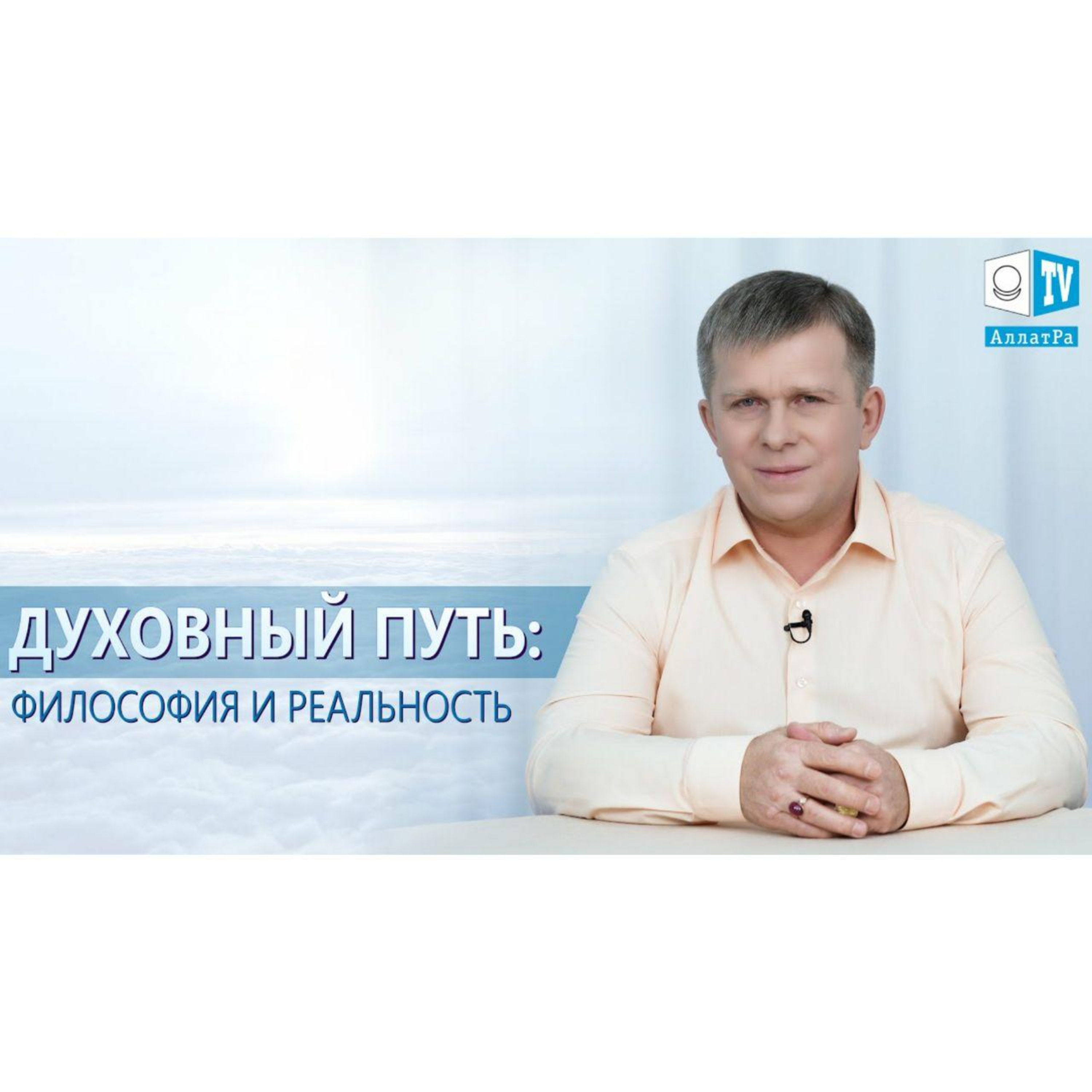 Духовный путь: философия и реальность. Смотрите на АллатРа ТВ episode artwork