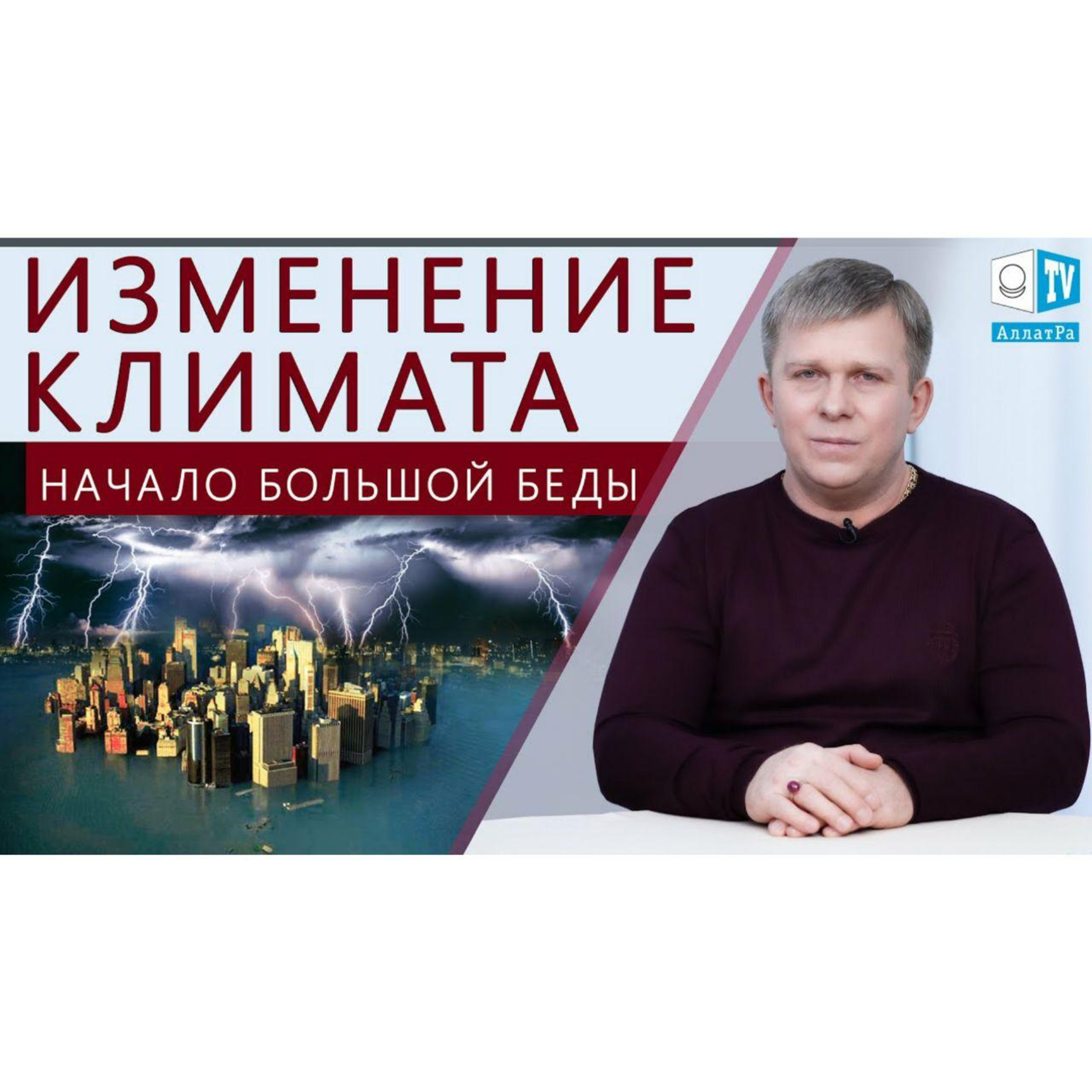 Изменение климата. Начало большой беды. Смотрите на АллатРа ТВ episode artwork