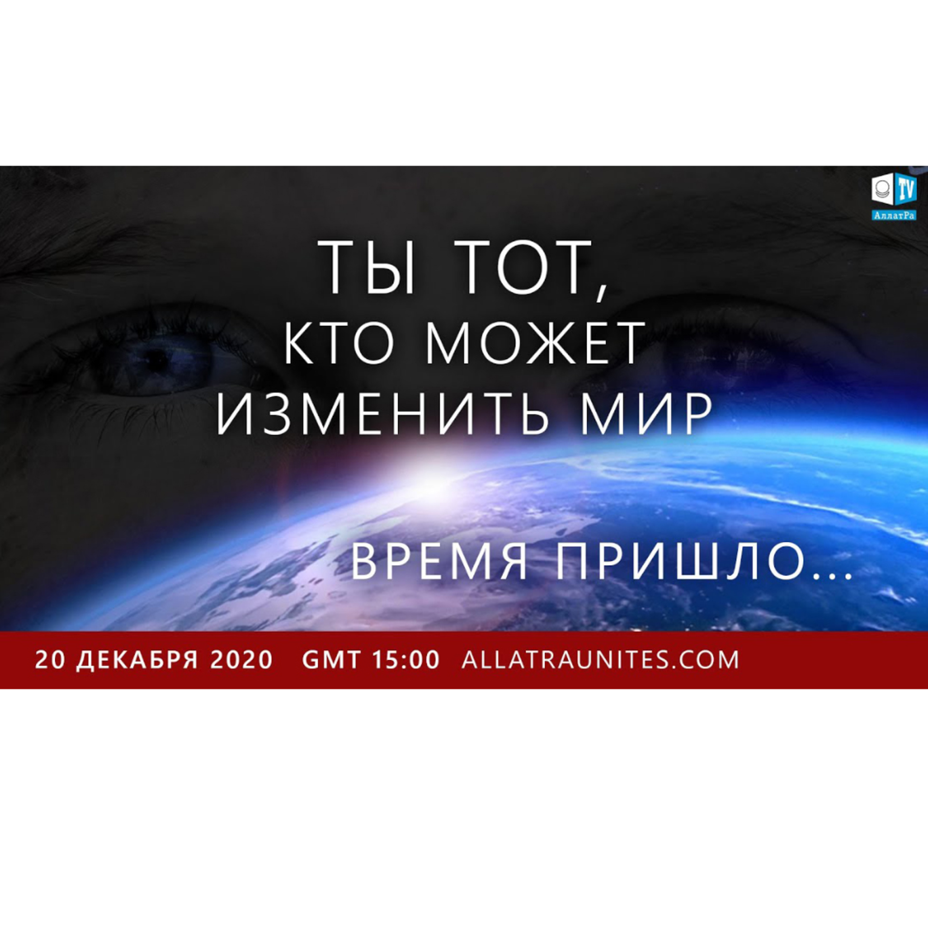 ТЫ ТОТ, кто может ИЗМЕНИТЬ МИР | Уникальная онлайн-конференция для всех людей episode artwork