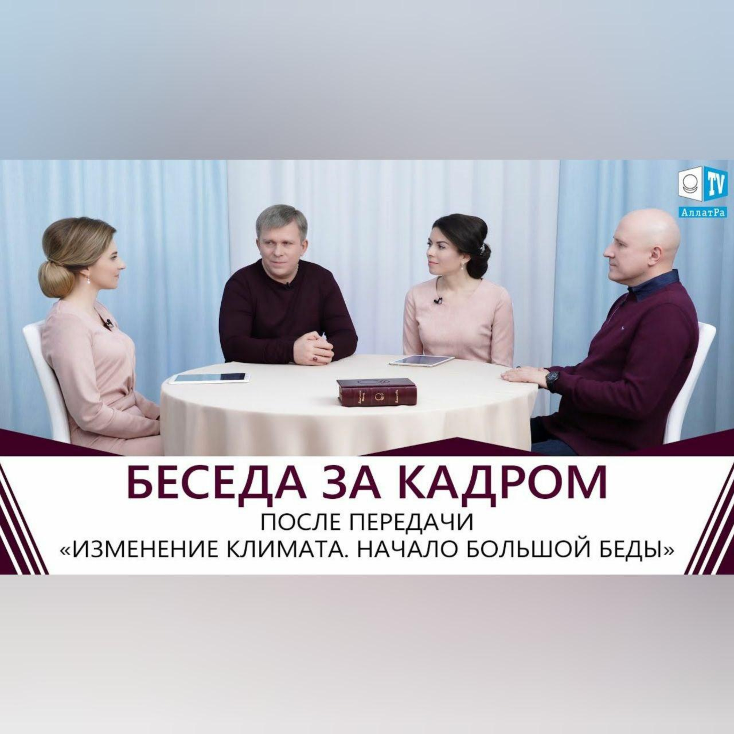 Беседа за кадром после передачи «Изменение климата. Начало большой беды» | Климат | АЛЛАТРА  episode artwork