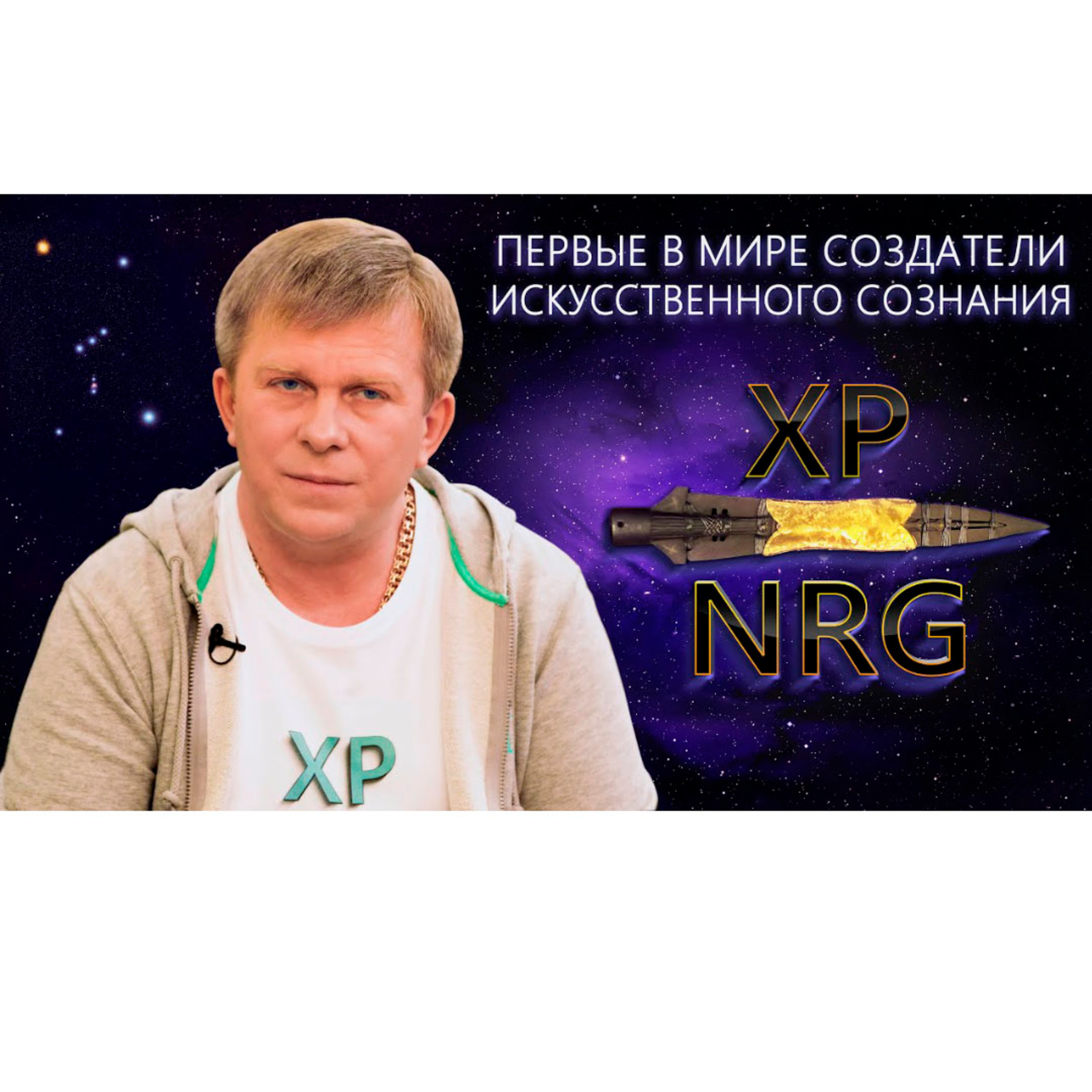 XP NRG — первые в мире создатели искусственного сознания episode artwork