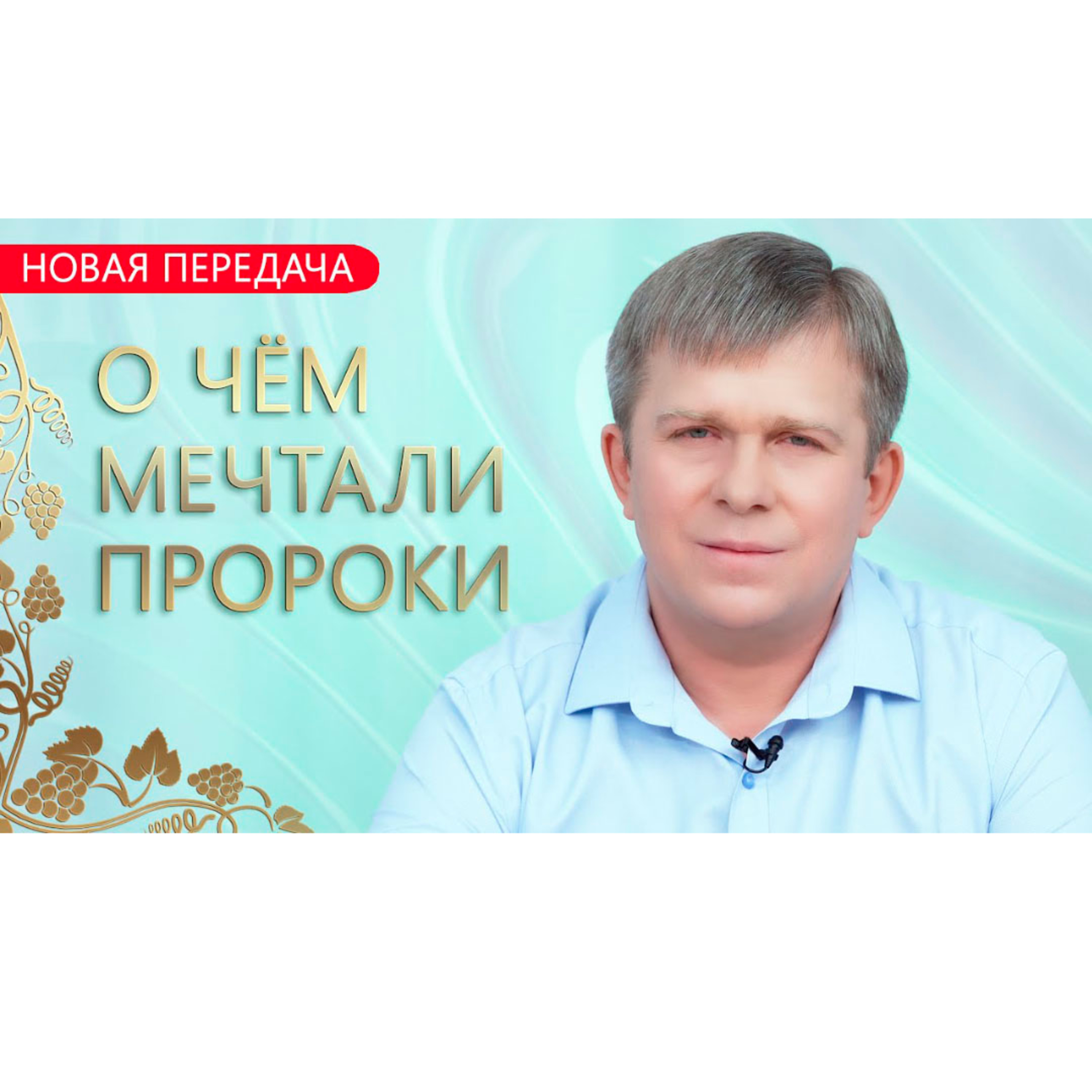 О ЧЁМ МЕЧТАЛИ ПРОРОКИ episode artwork