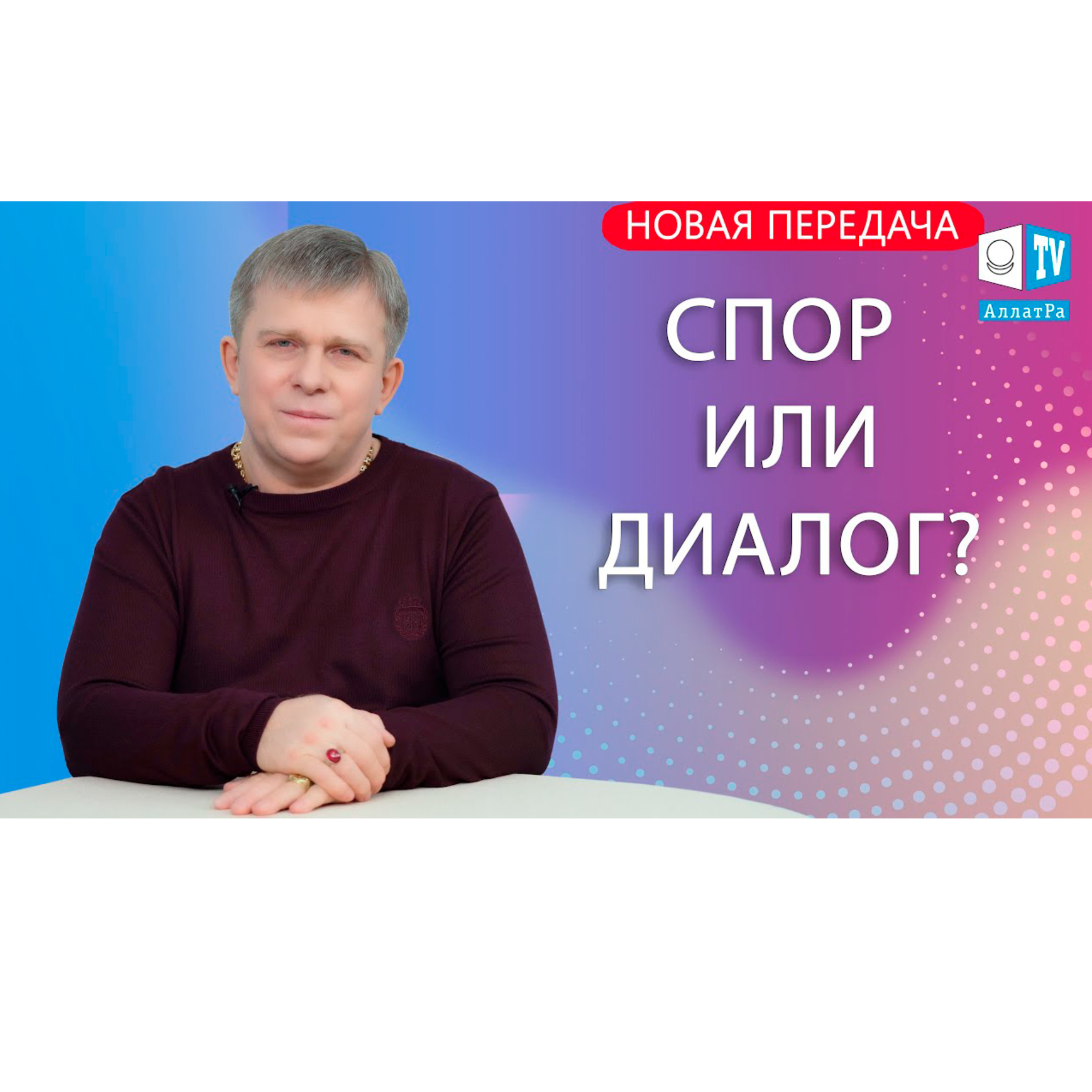 СПОР ИЛИ ДИАЛОГ? episode artwork
