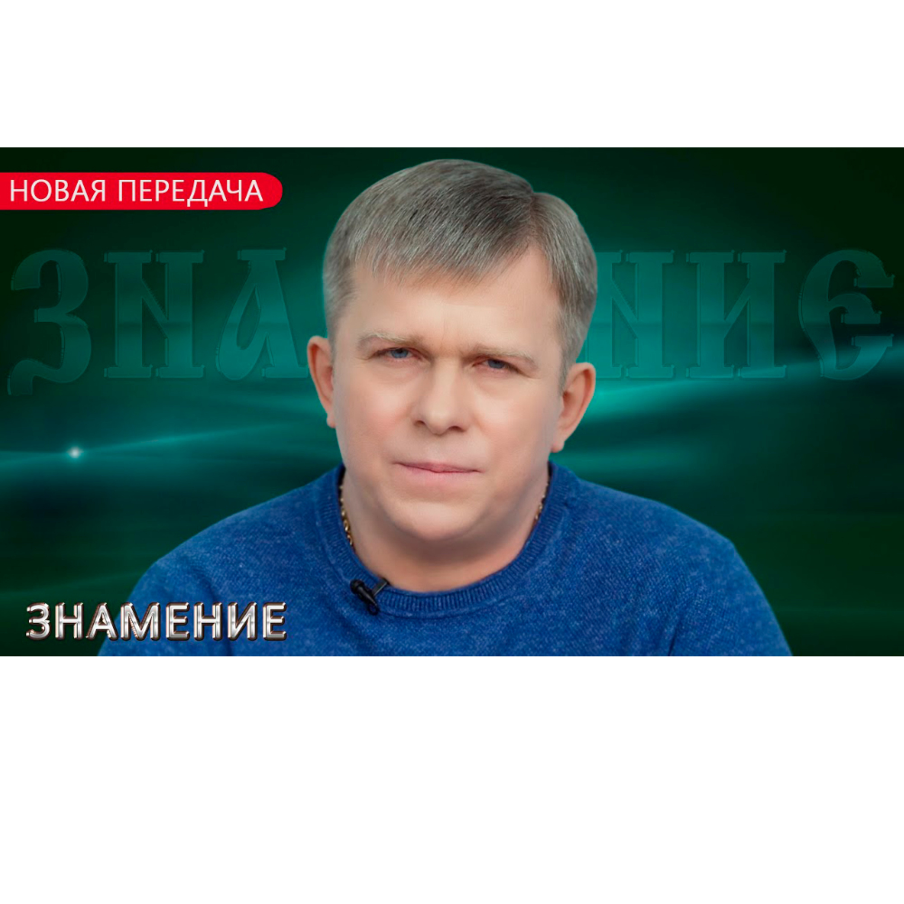 ЗНАМЕНИЕ episode artwork