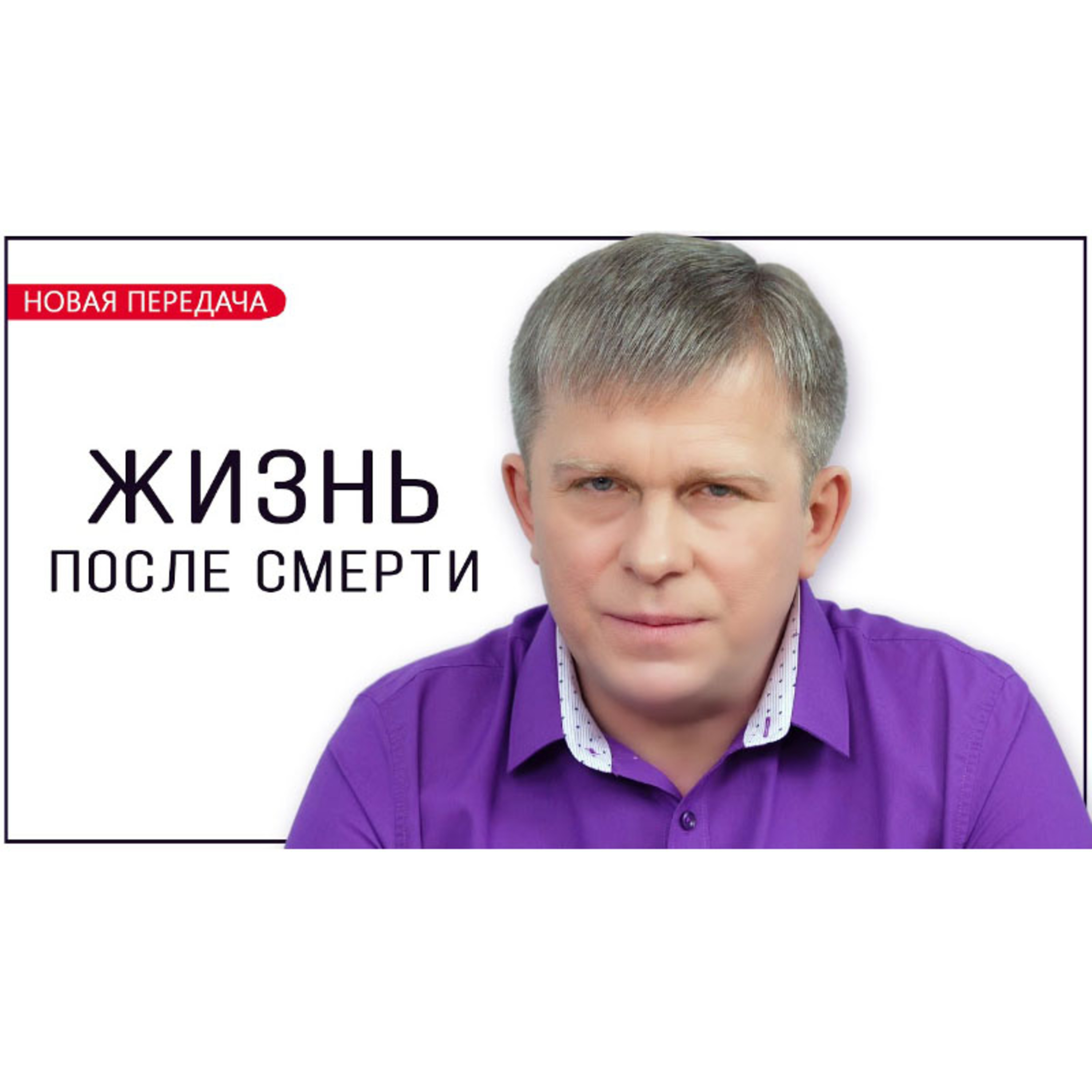 Жизнь после смерти episode artwork