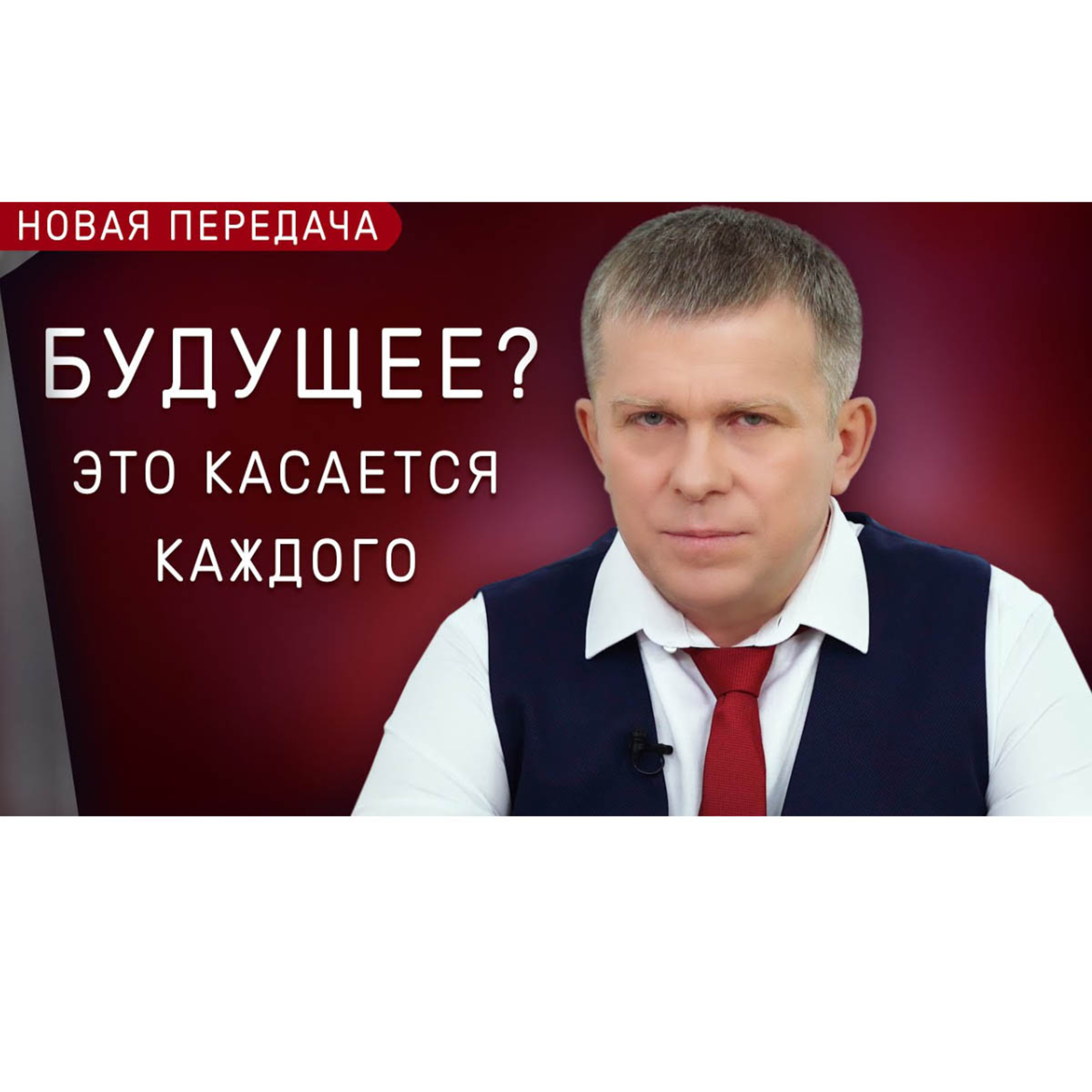 Будущее? Это касается каждого | НОВАЯ ПЕРЕДАЧА episode artwork