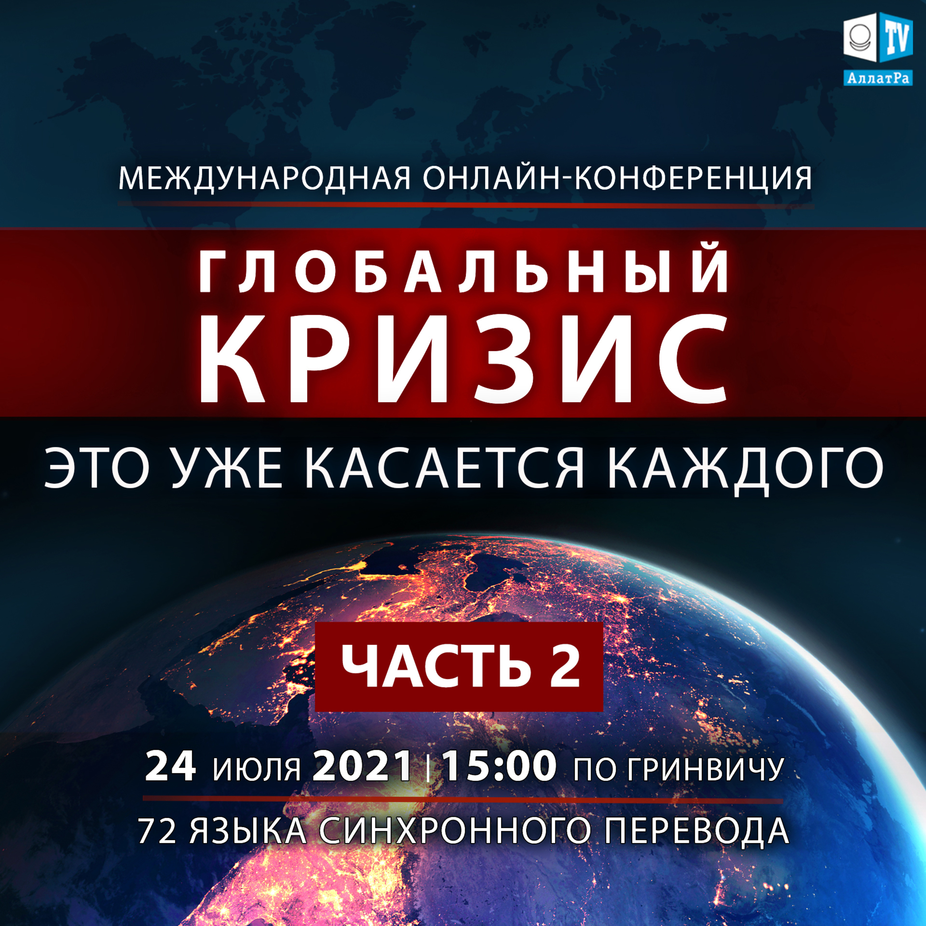 Глобальный Кризис. Это уже касается каждого | Международная онлайн-конференция 24.07.2021_ЧАСТЬ 2 episode artwork