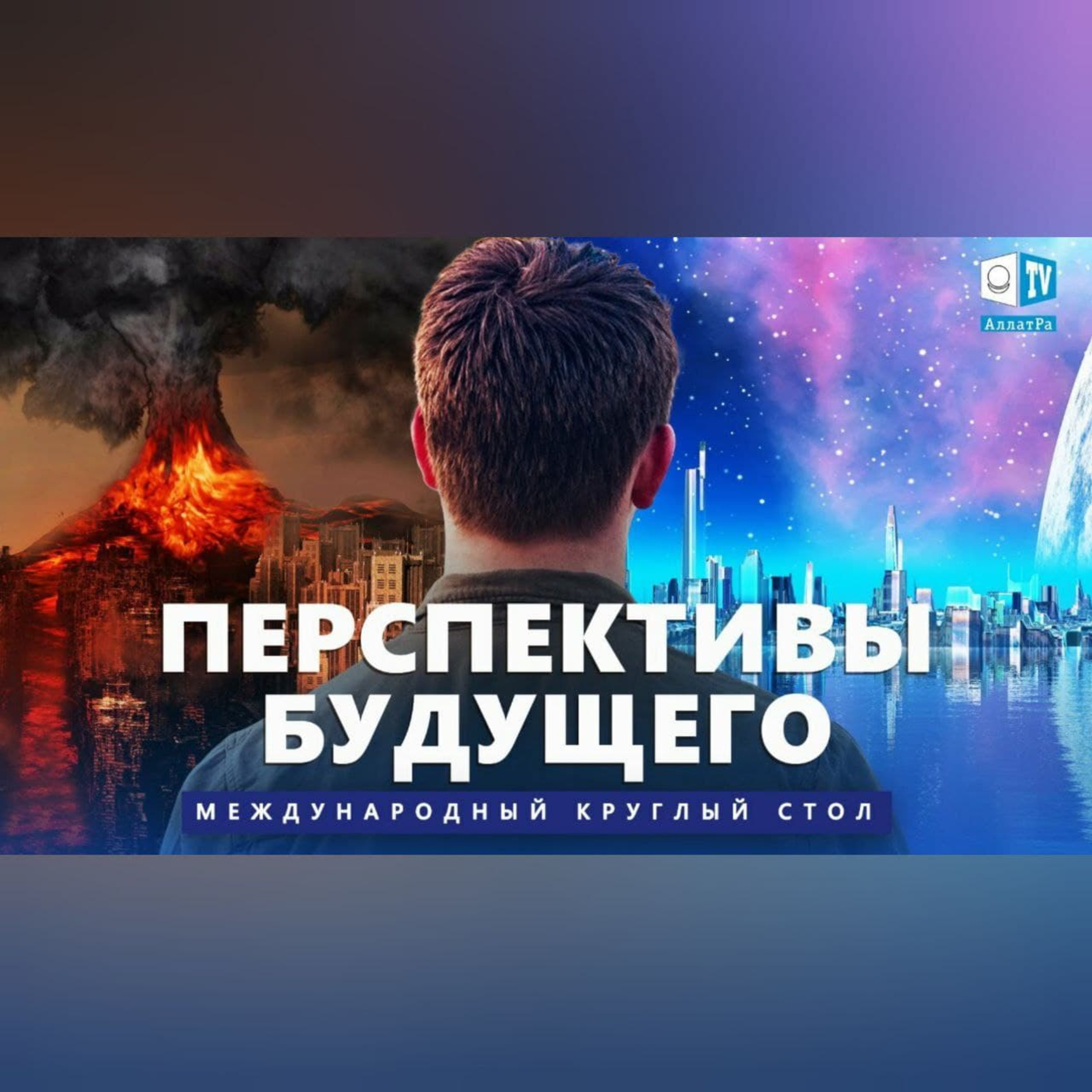 Глобальный кризис. Какое будущее мы выберем? | Международный круглый стол episode artwork