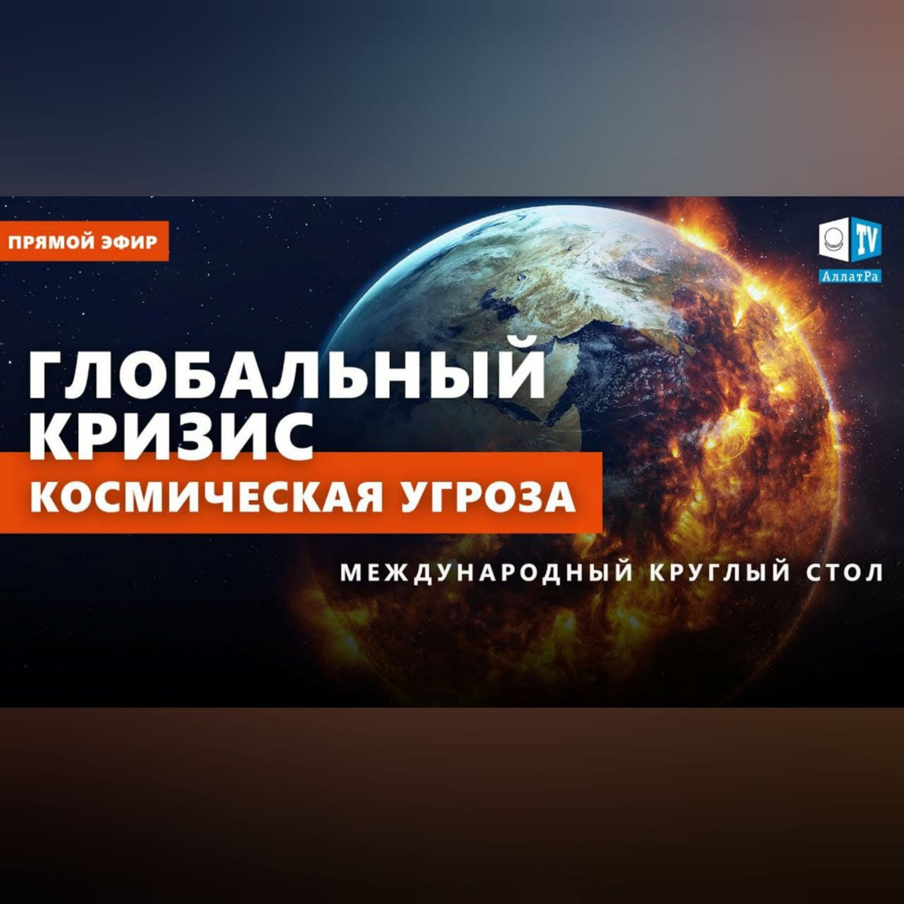 Глобальный кризис. Космическая угроза episode artwork