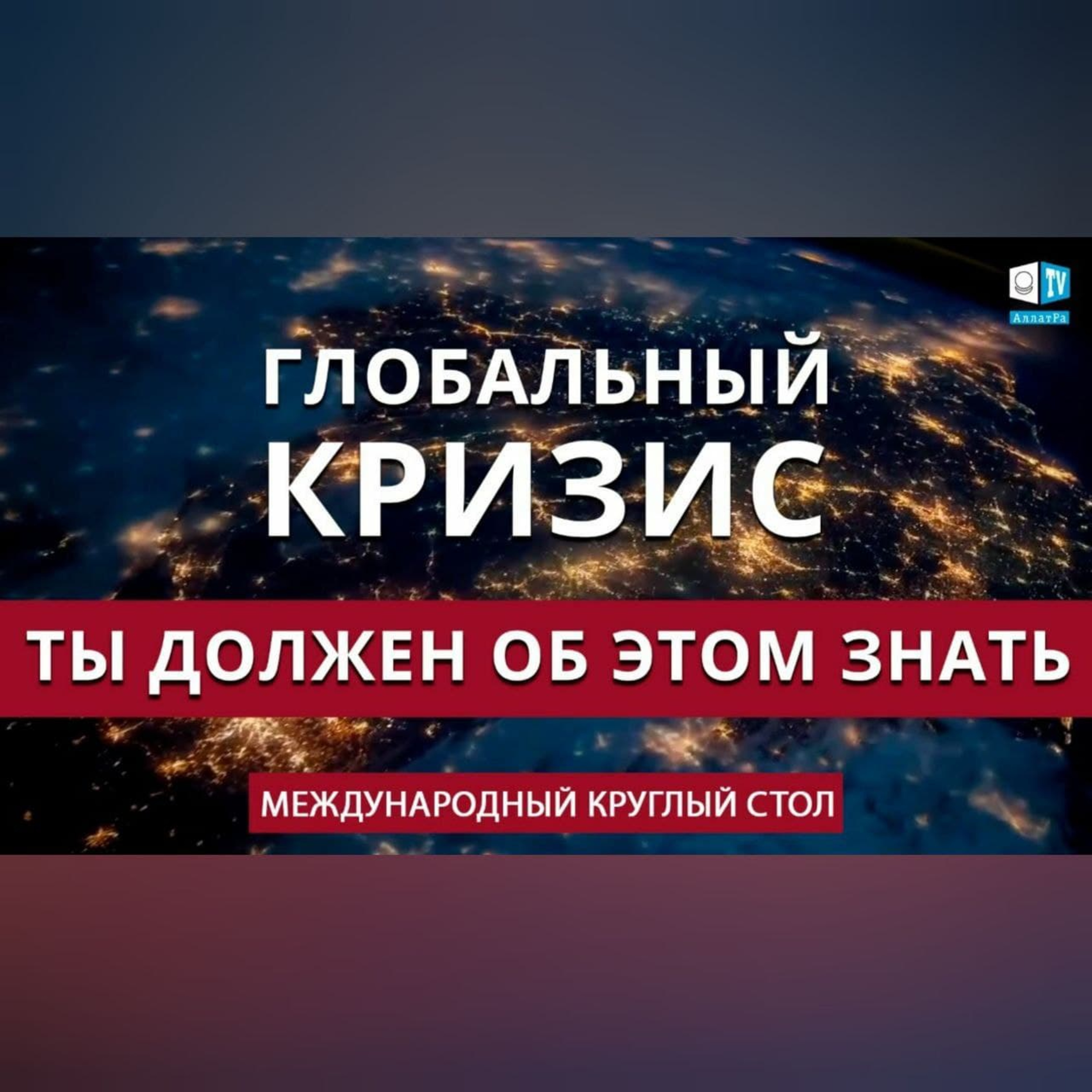  Глобальный кризис . Ты должен об этом знать episode artwork