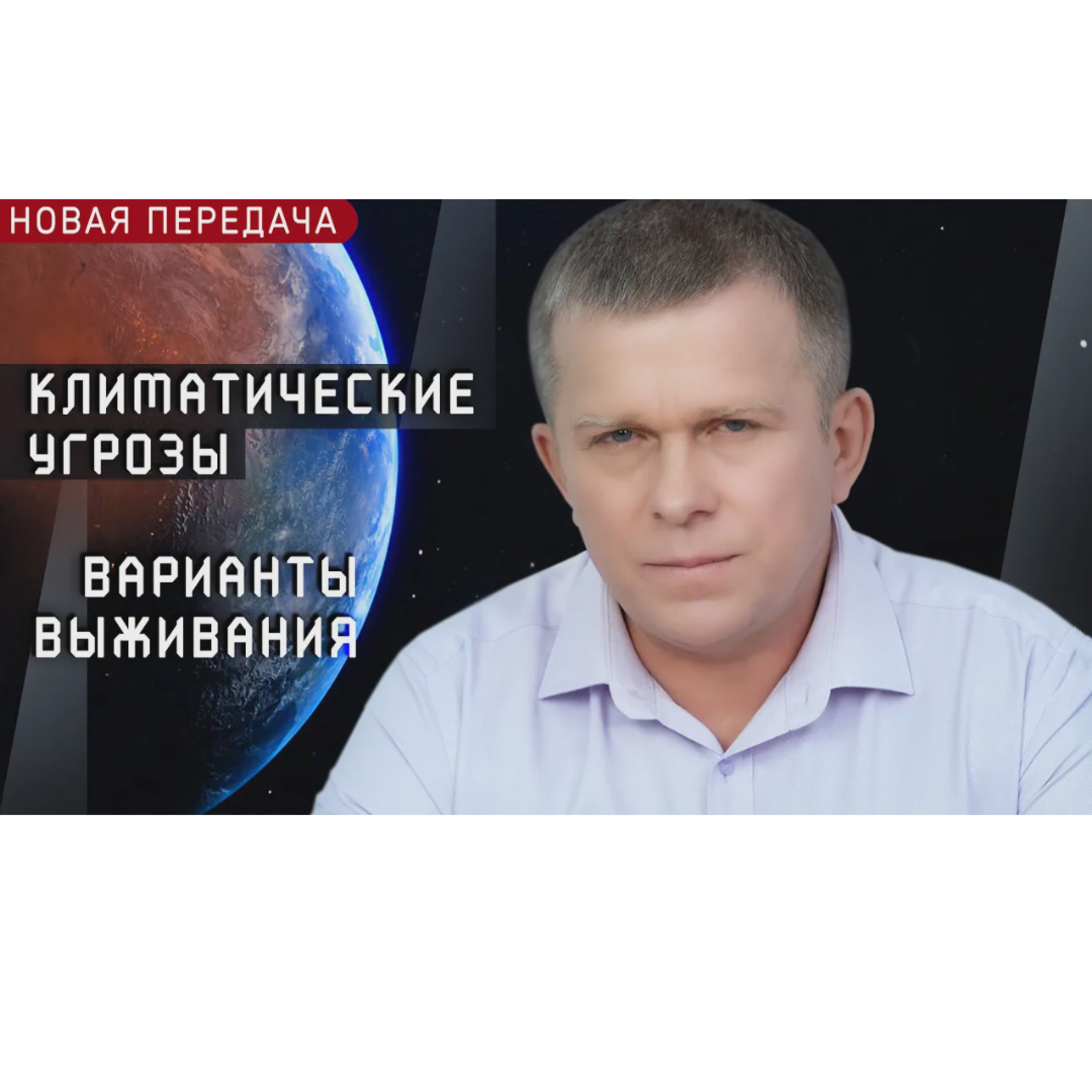 Климатические угрозы. Варианты выживания | НОВАЯ ПЕРЕДАЧА episode artwork