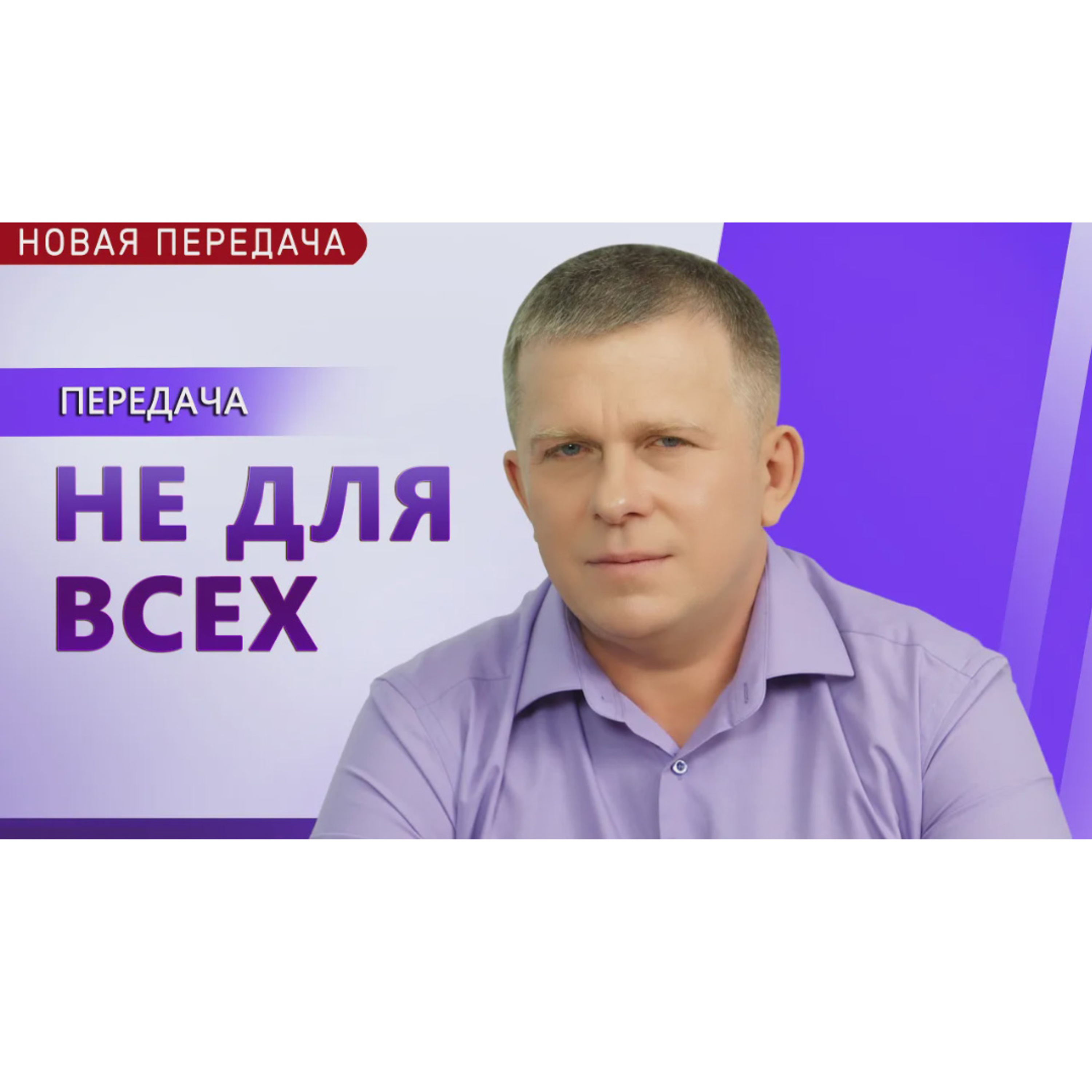 НЕ ДЛЯ ВСЕХ! | НОВАЯ ПЕРЕДАЧА episode artwork