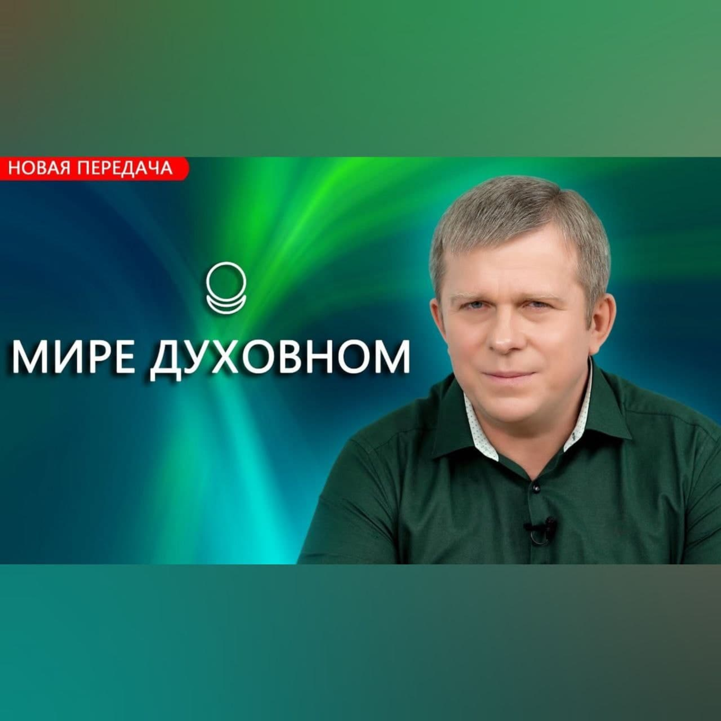 О Мире Духовном episode artwork