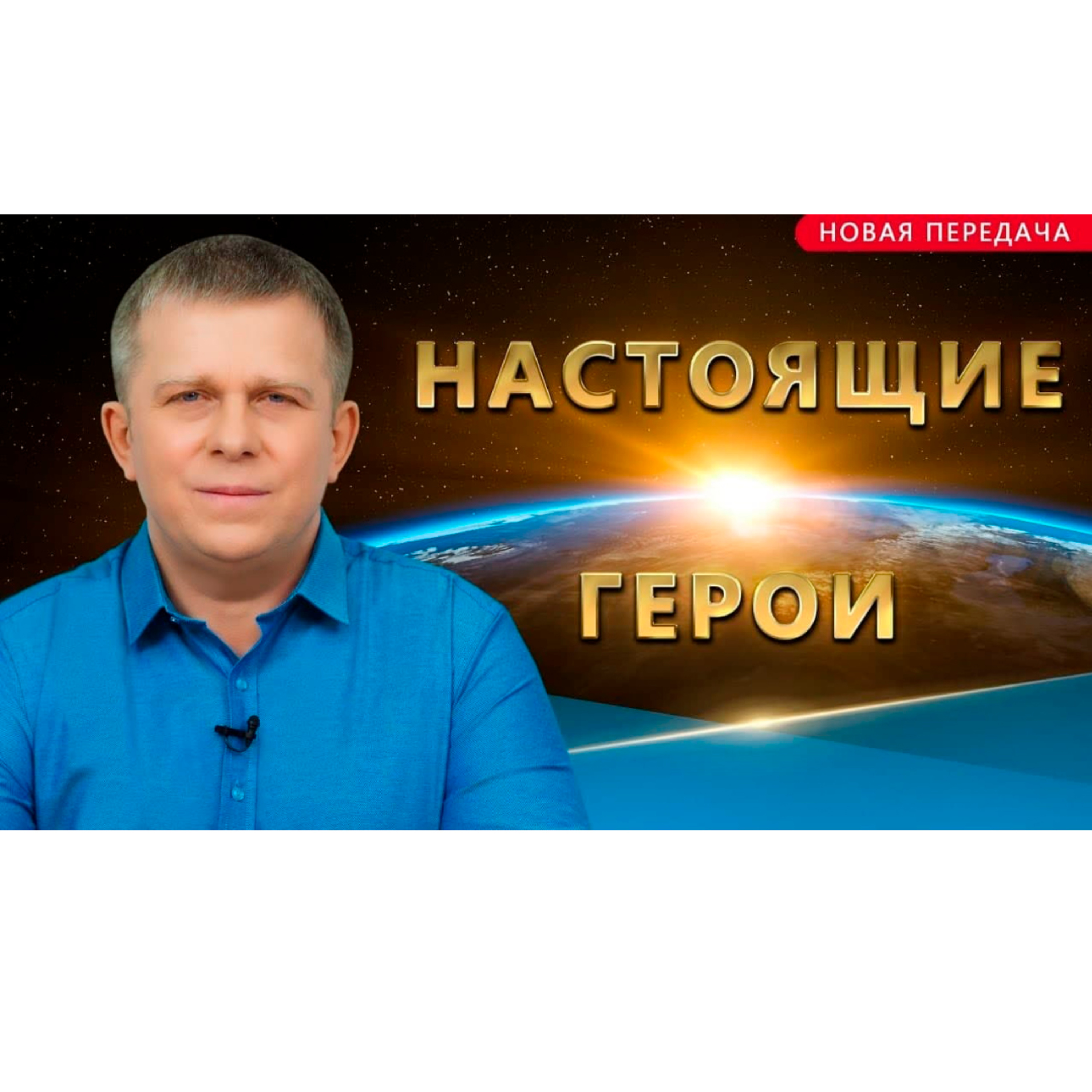 Настоящие герои episode artwork