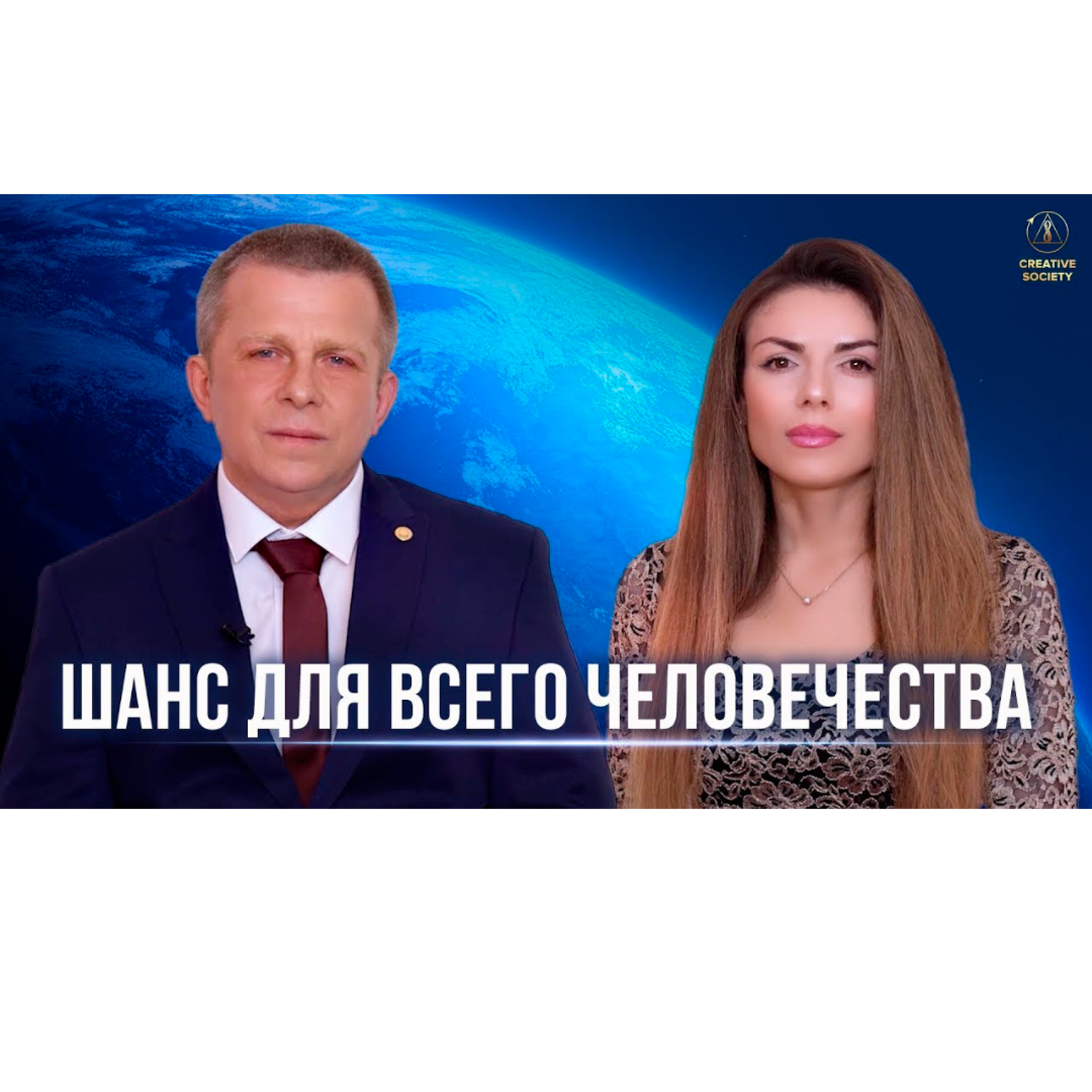 Созидательное общество — возможность выжить человечеству episode artwork