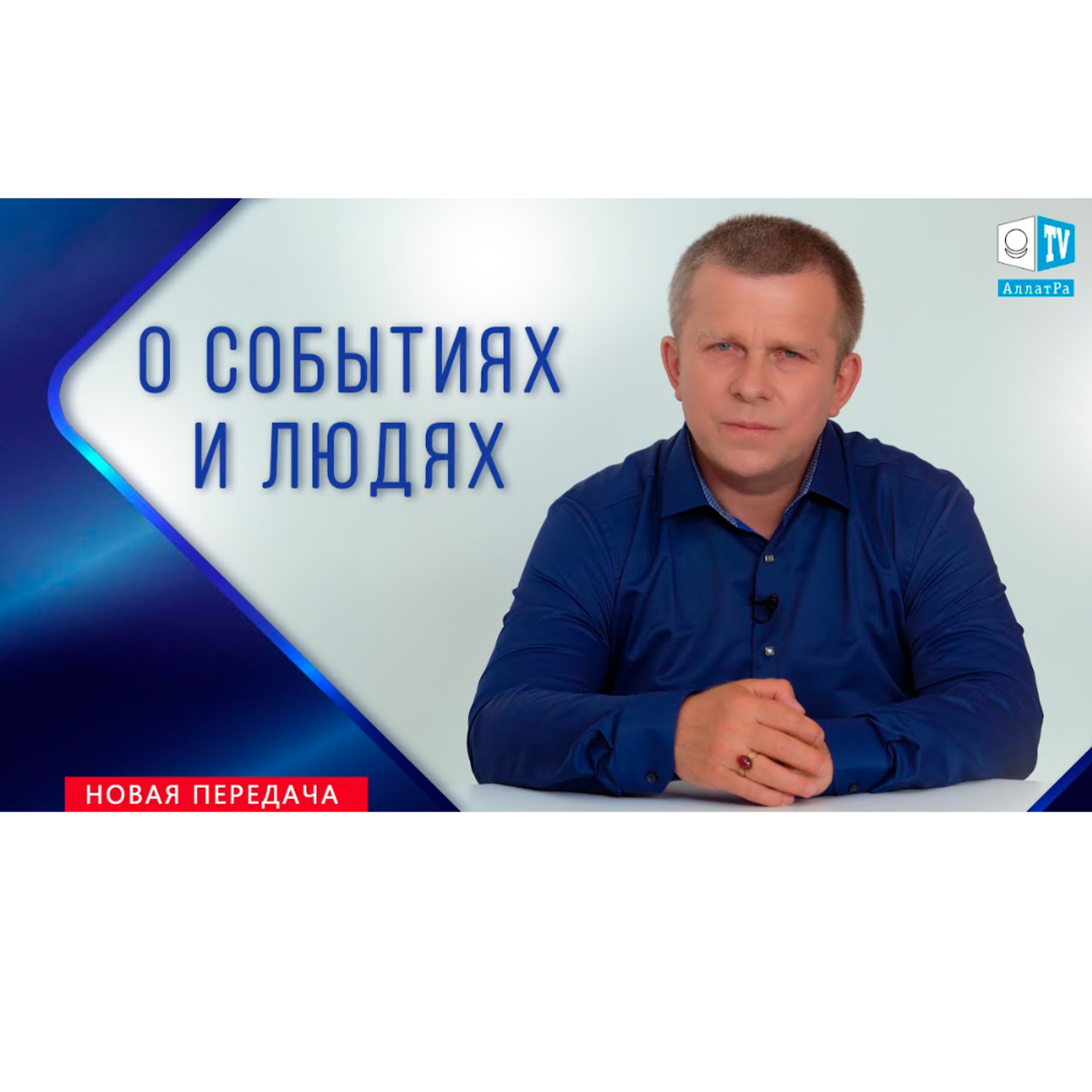 О событиях и людях episode artwork
