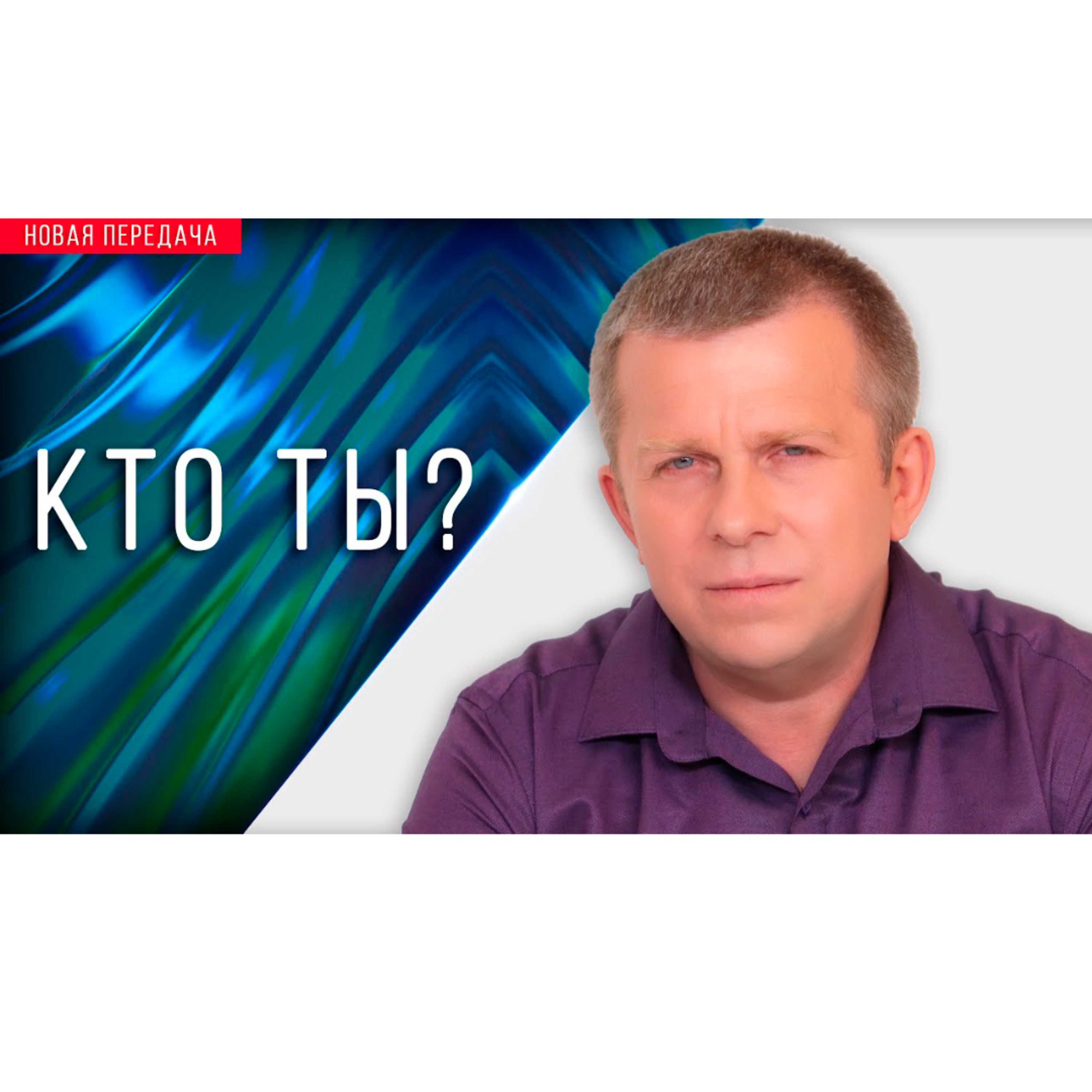 Кто ты? episode artwork