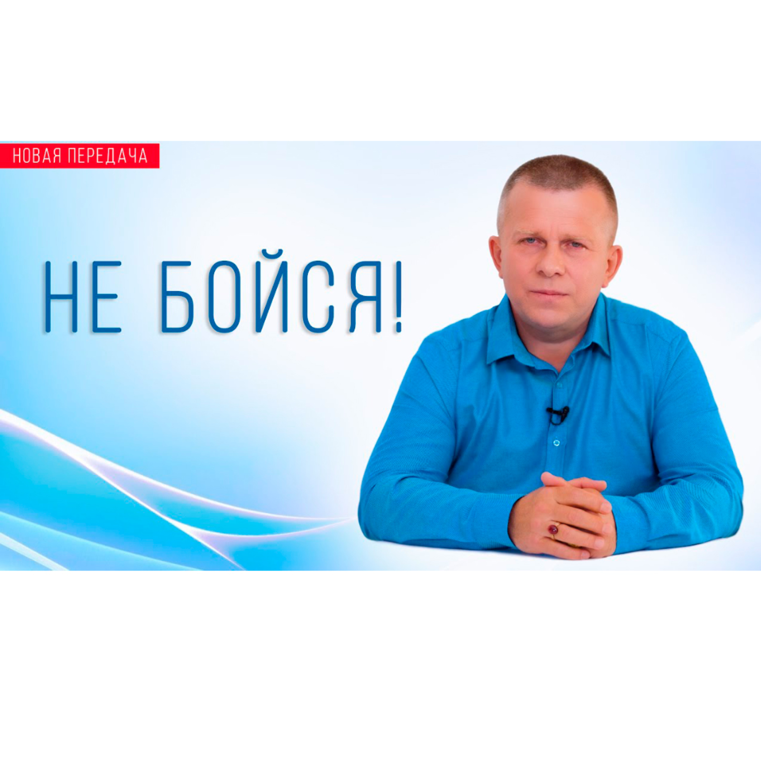 Не бойся! episode artwork