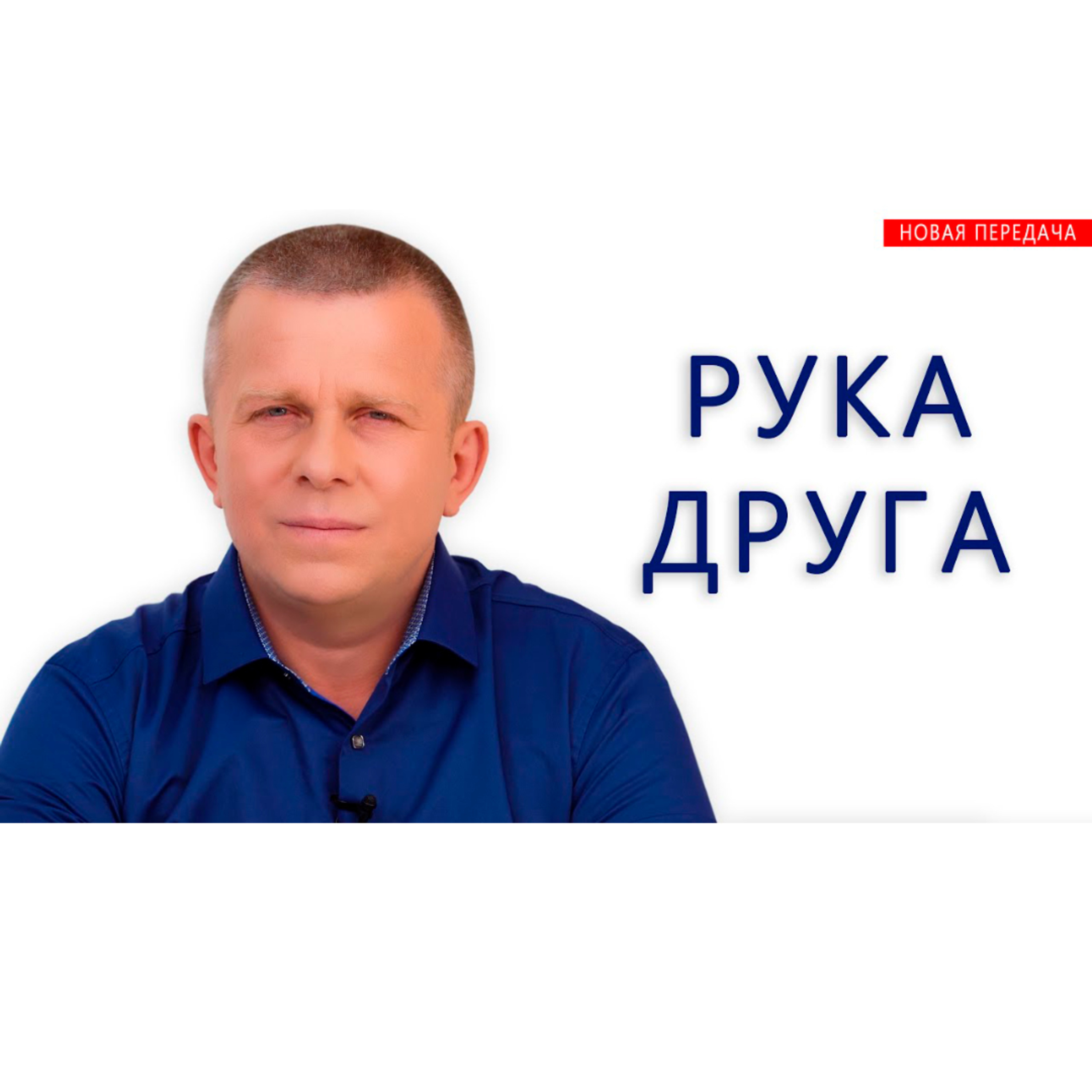 Рука друга episode artwork