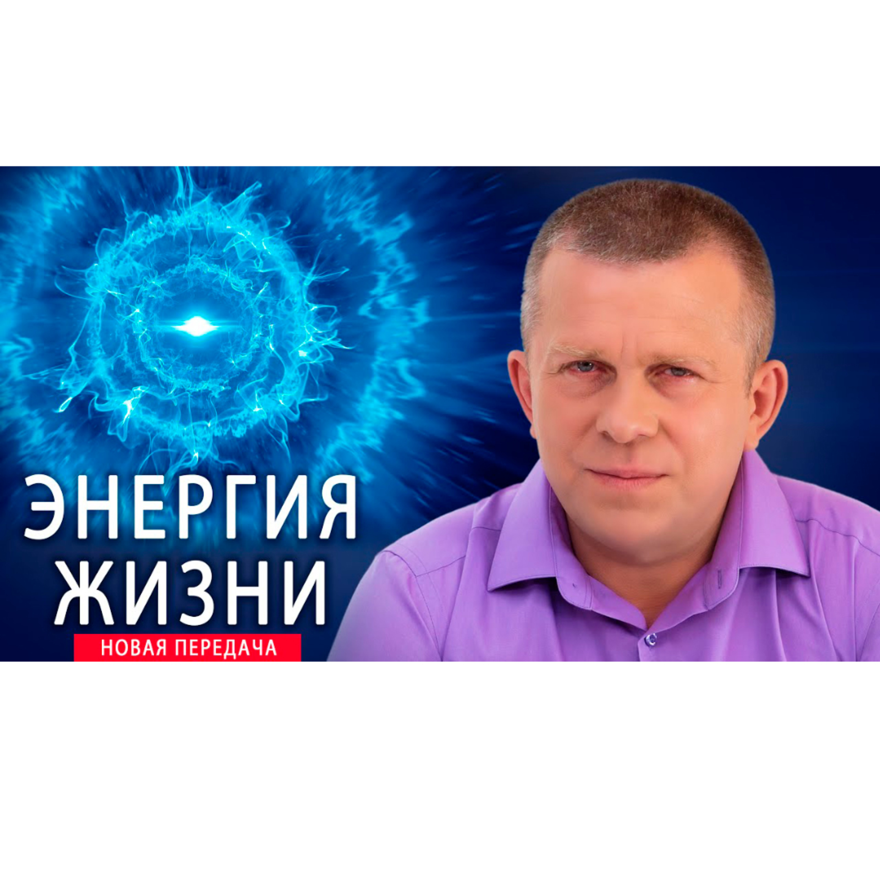 Энергия жизни episode artwork