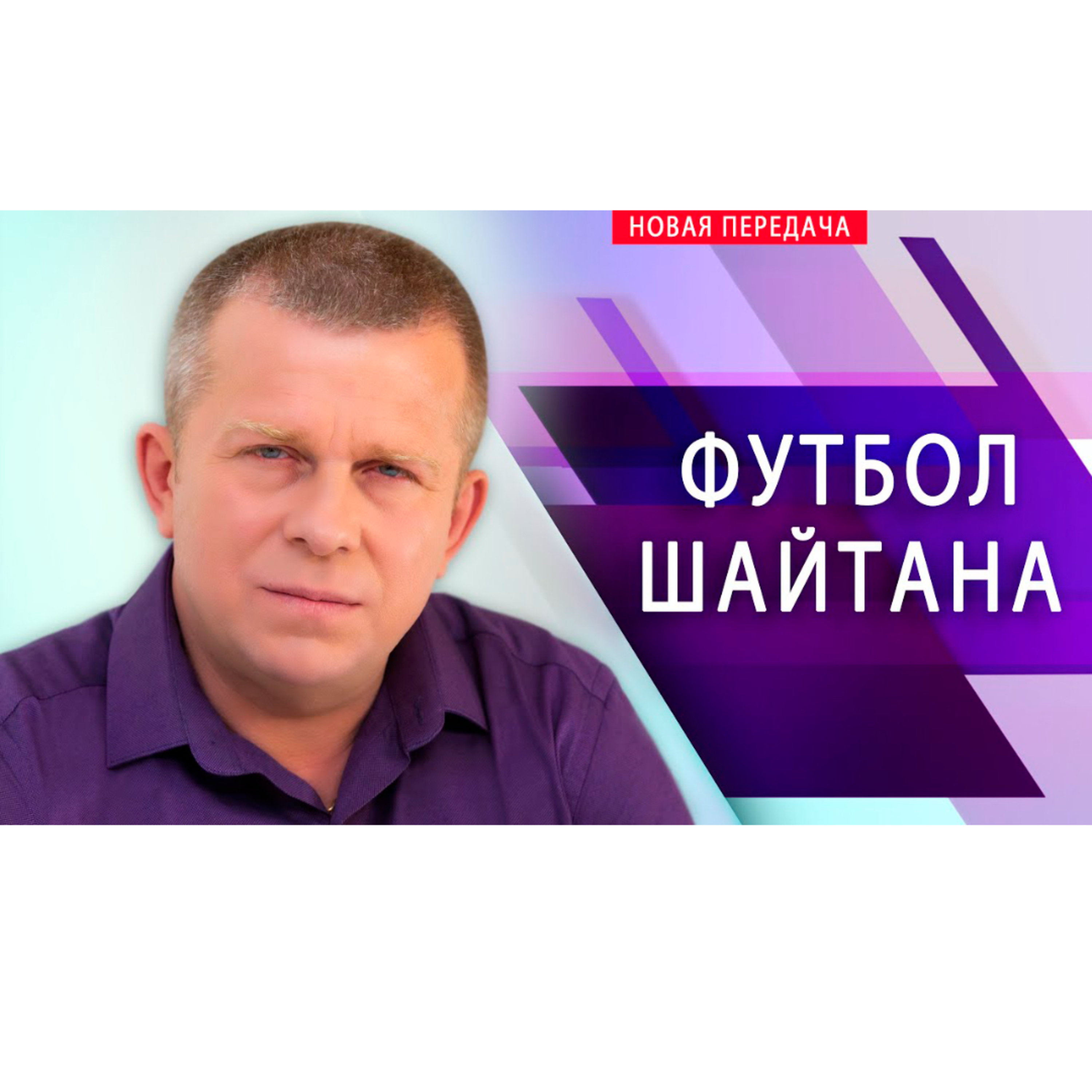 Футбол шайтана episode artwork