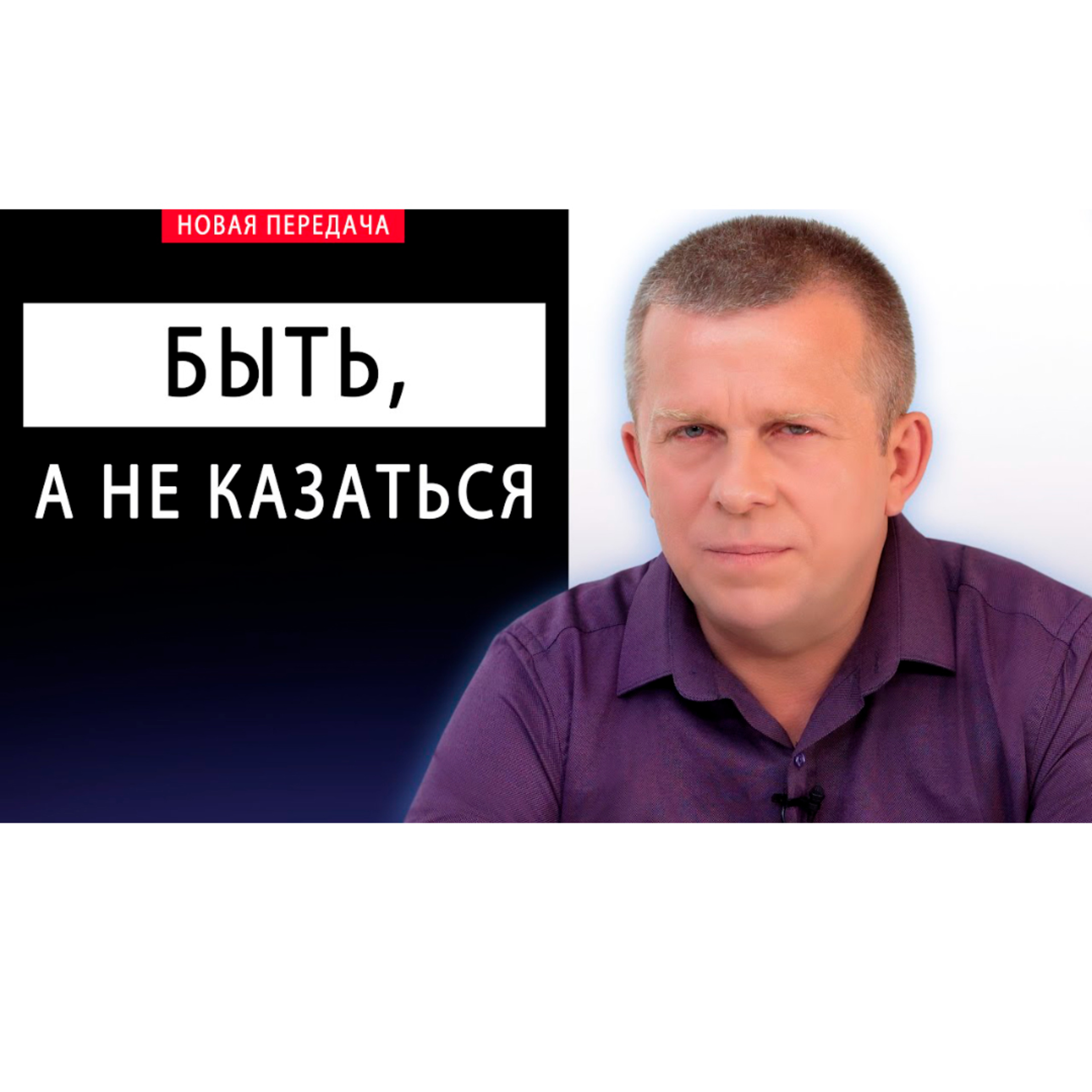 Быть, а не казаться episode artwork