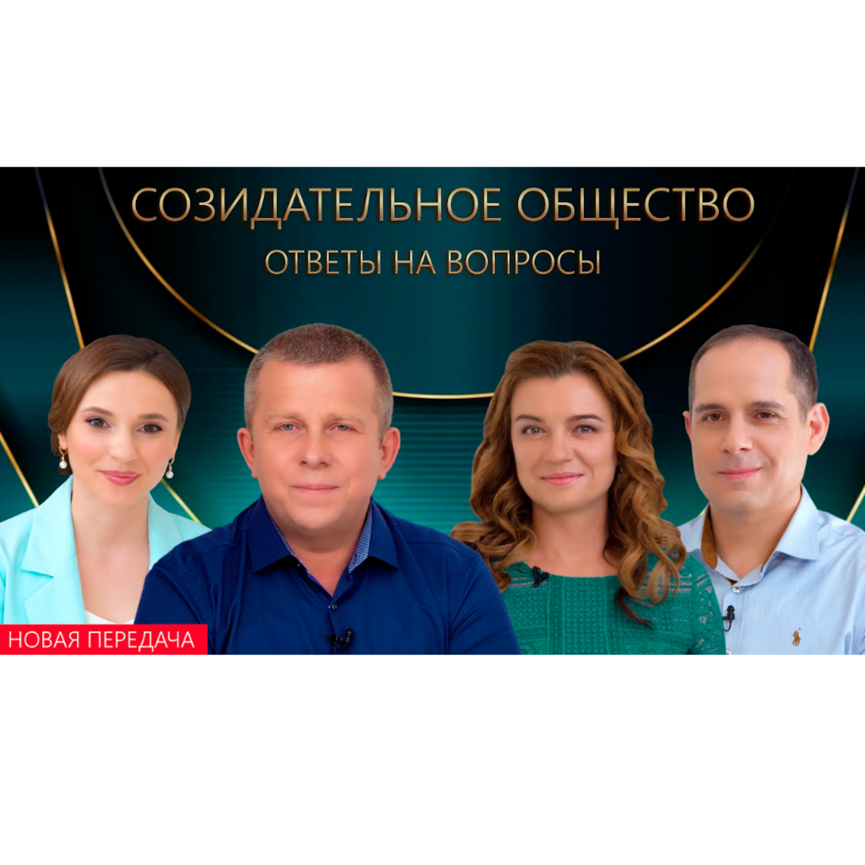 Созидательное общество. Вопросы и ответы episode artwork