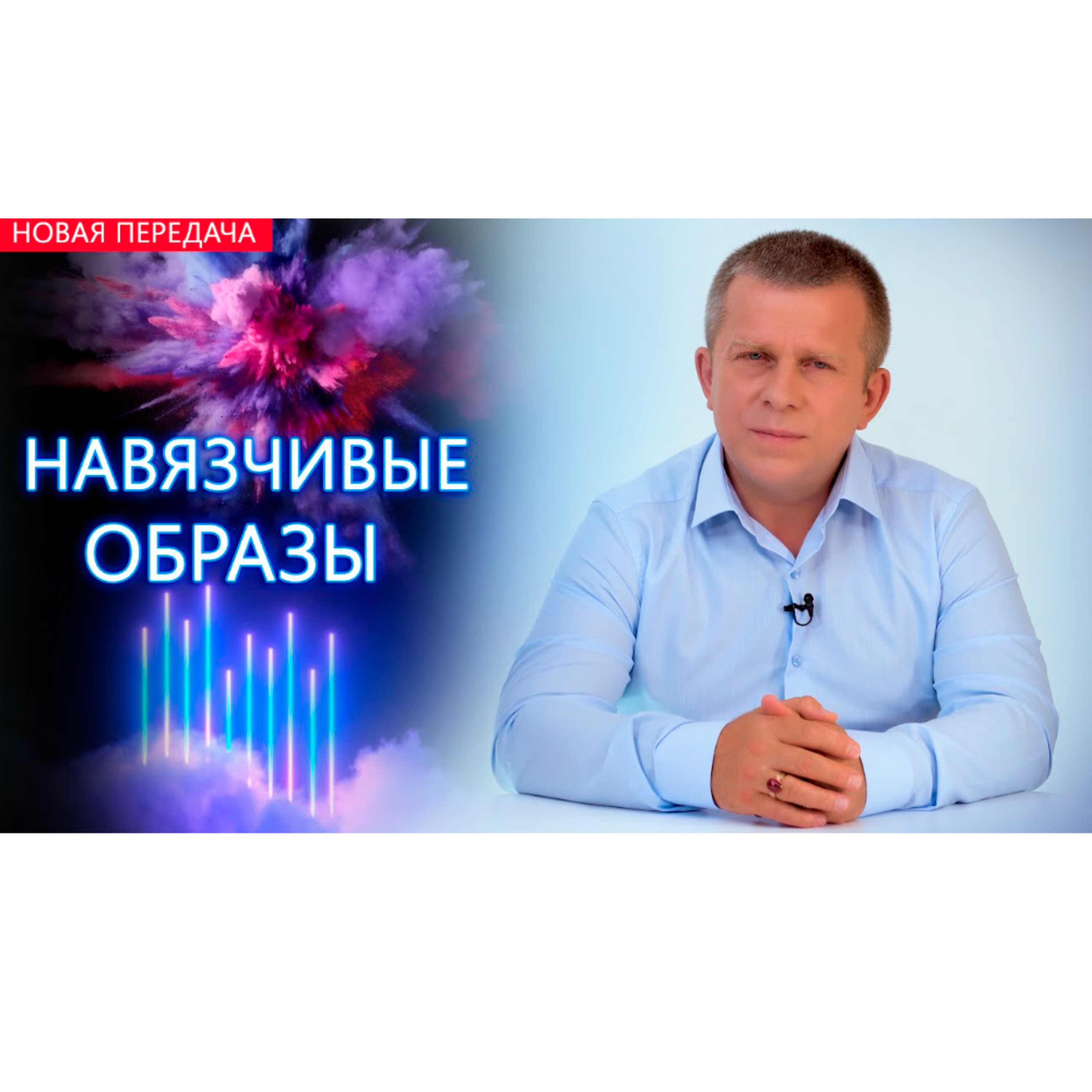 Навязчивые образы episode artwork