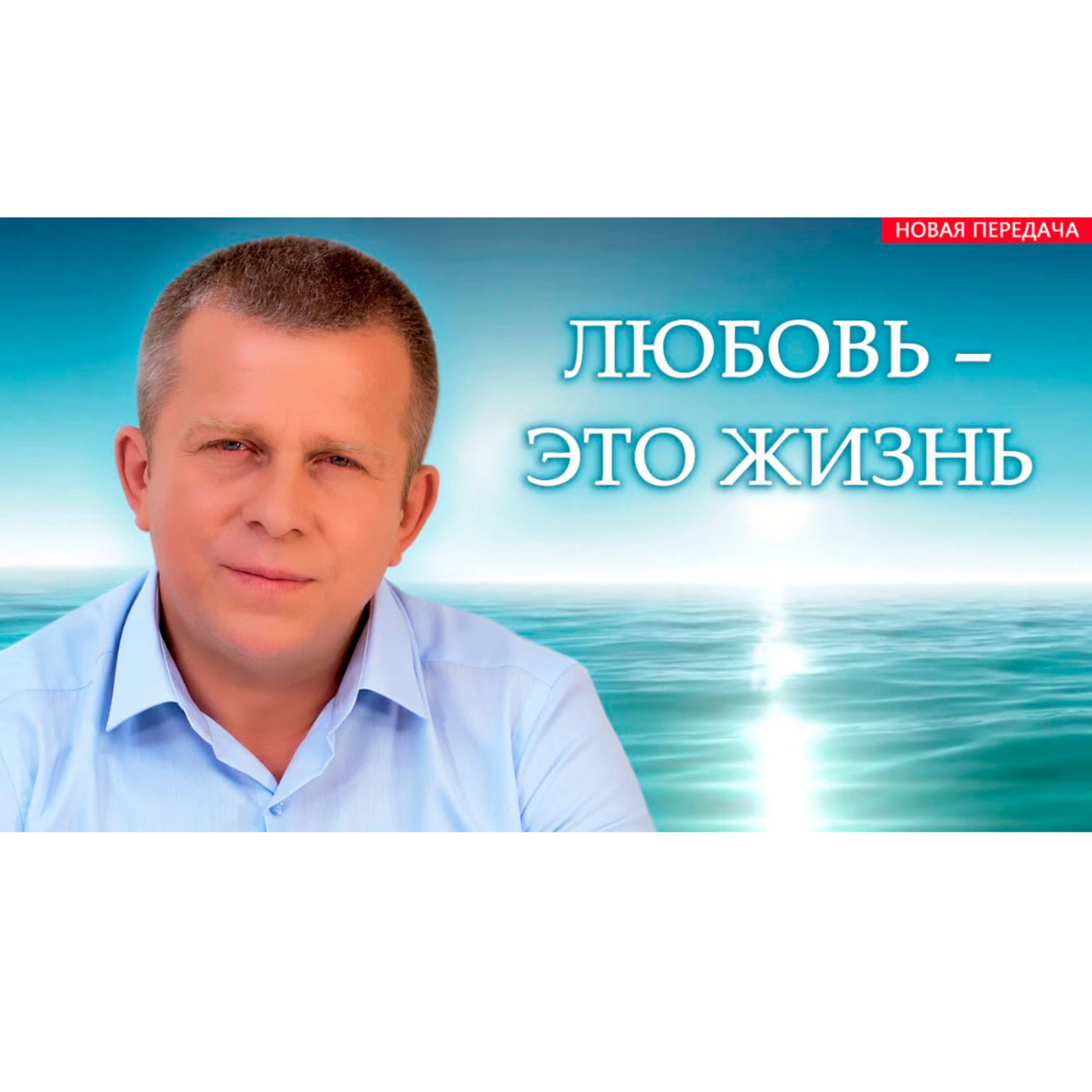 Любовь – это Жизнь episode artwork