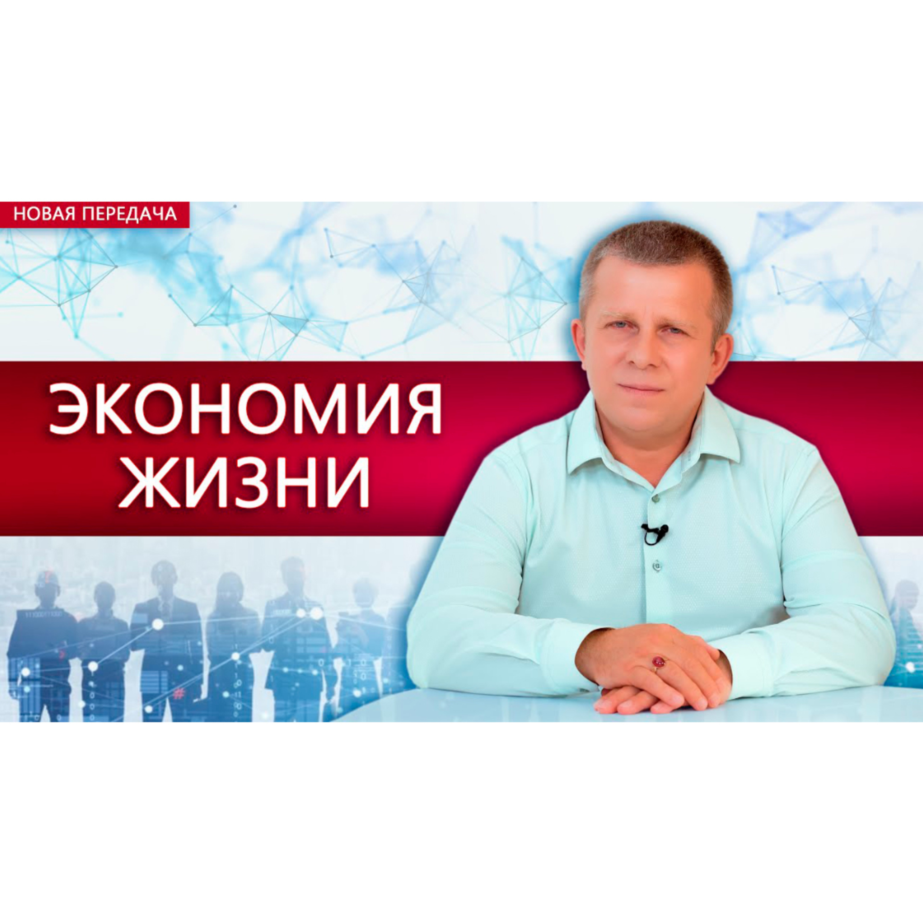 Экономия жизни episode artwork