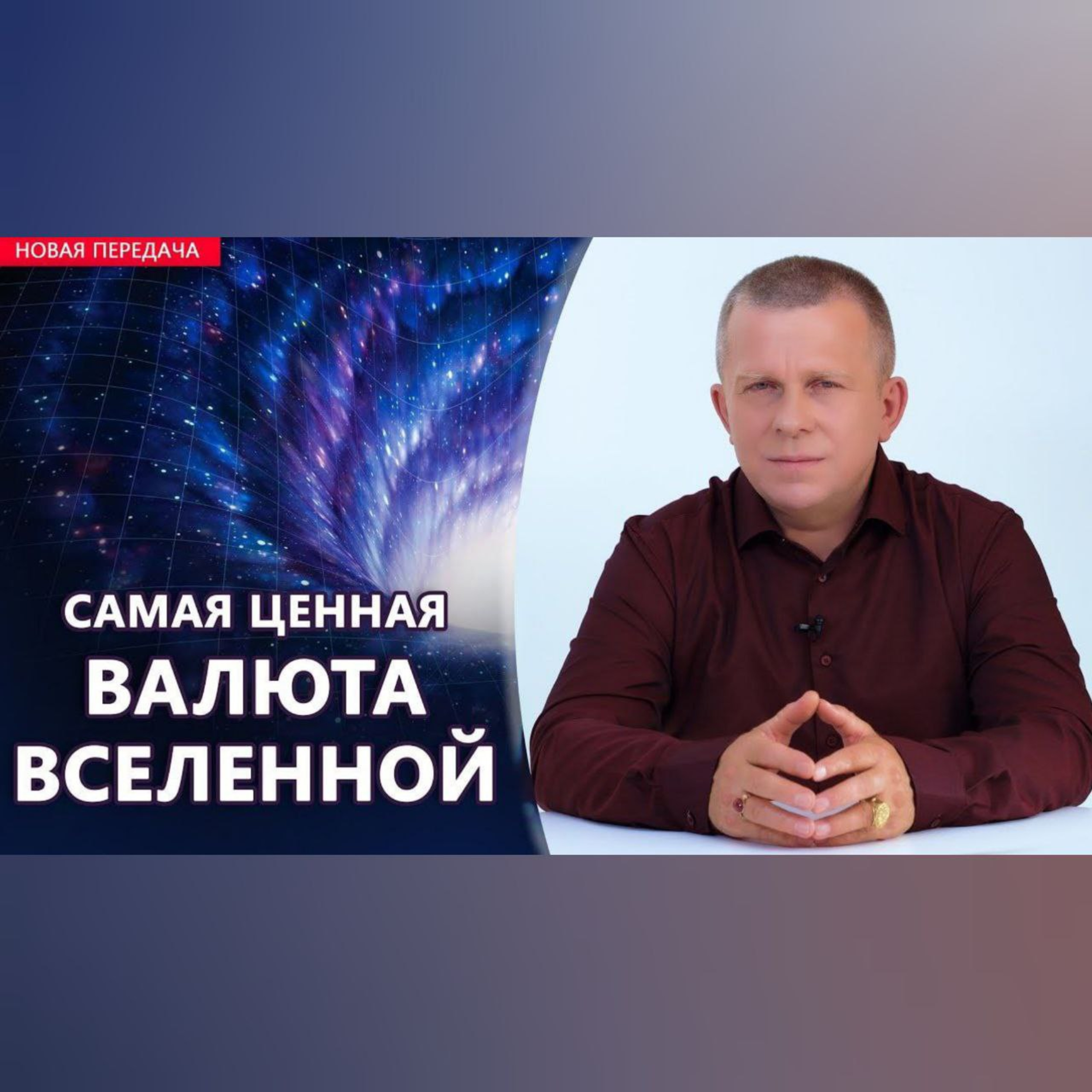 Самая ценная валюта во Вселенной  episode artwork