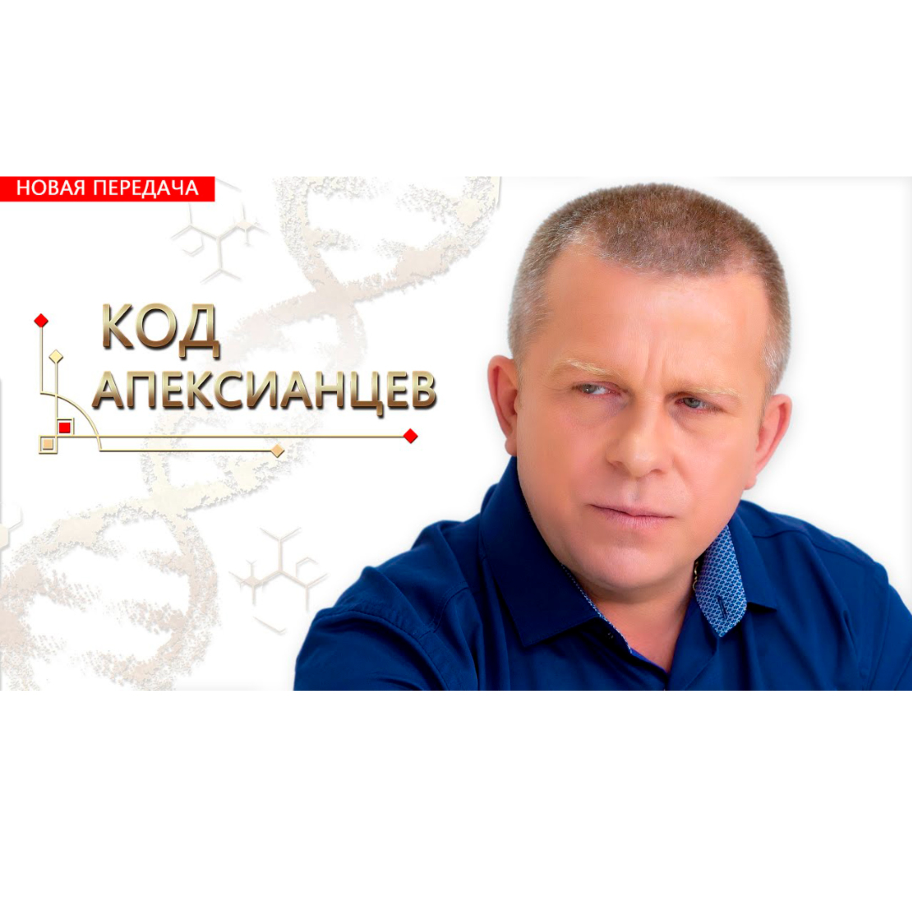 Код апексианцев episode artwork