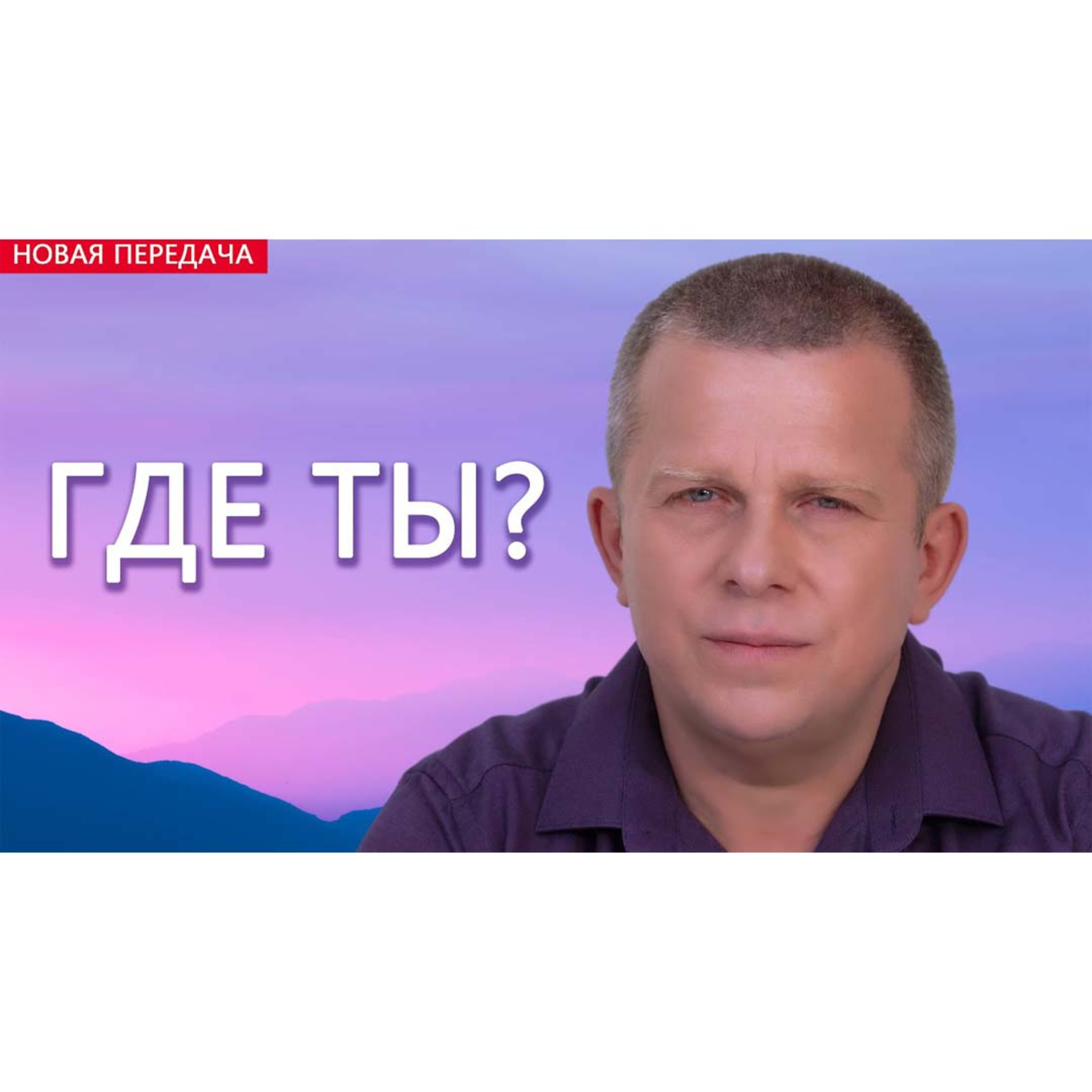 Где ты? episode artwork