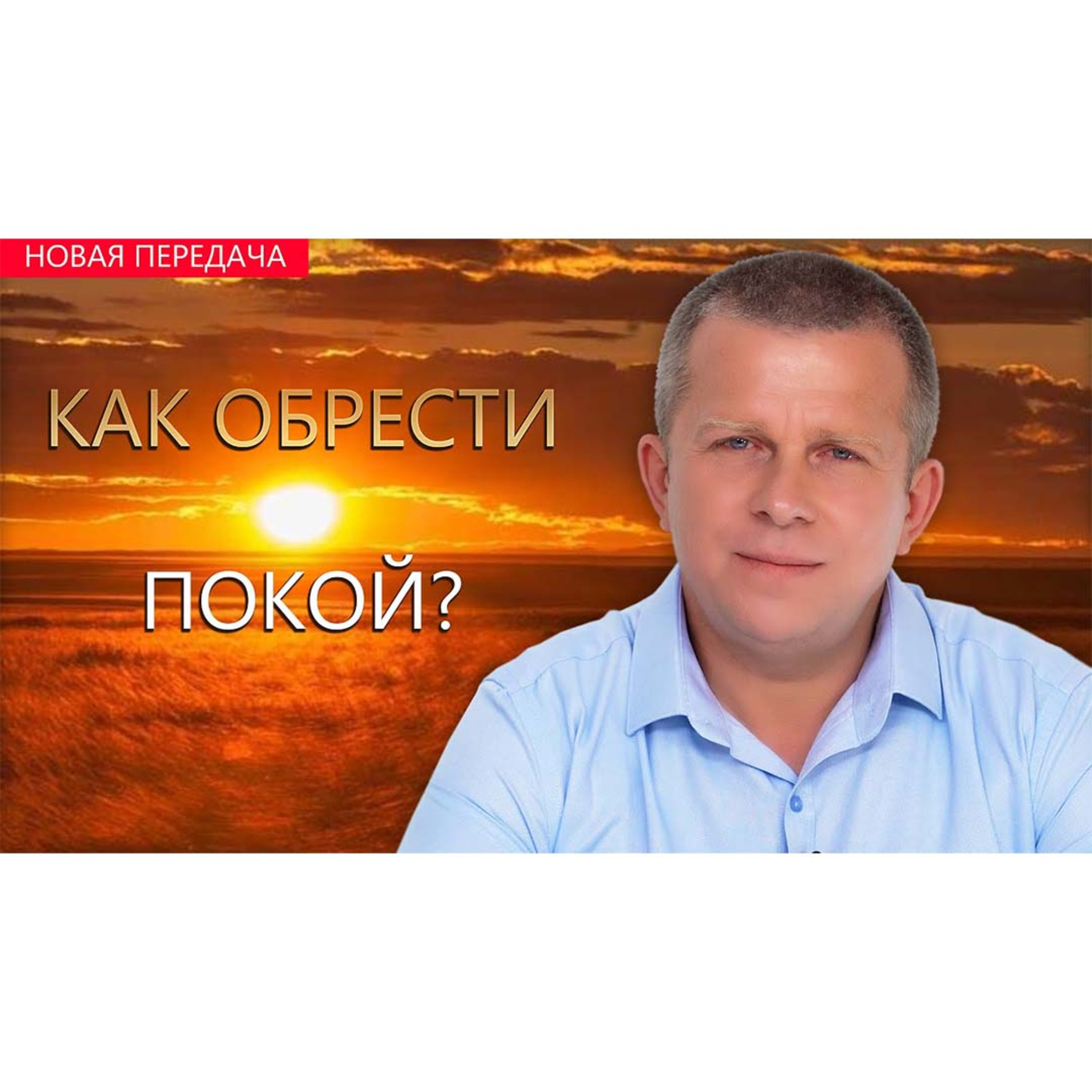 Как обрести Покой? episode artwork