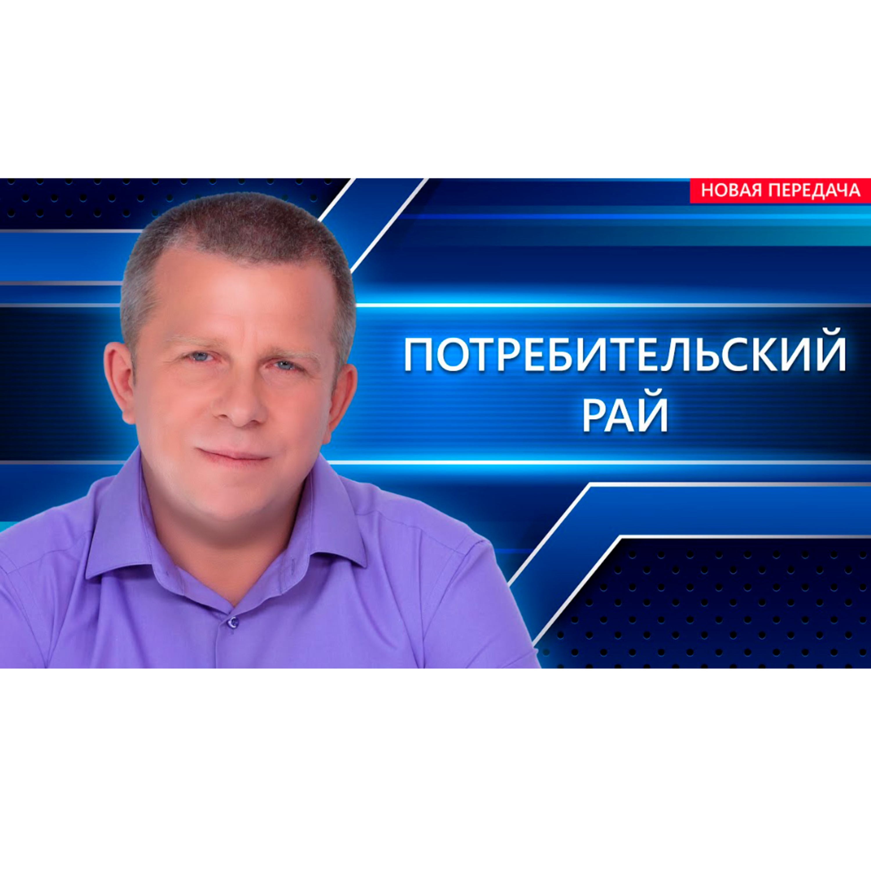 Потребительский рай episode artwork