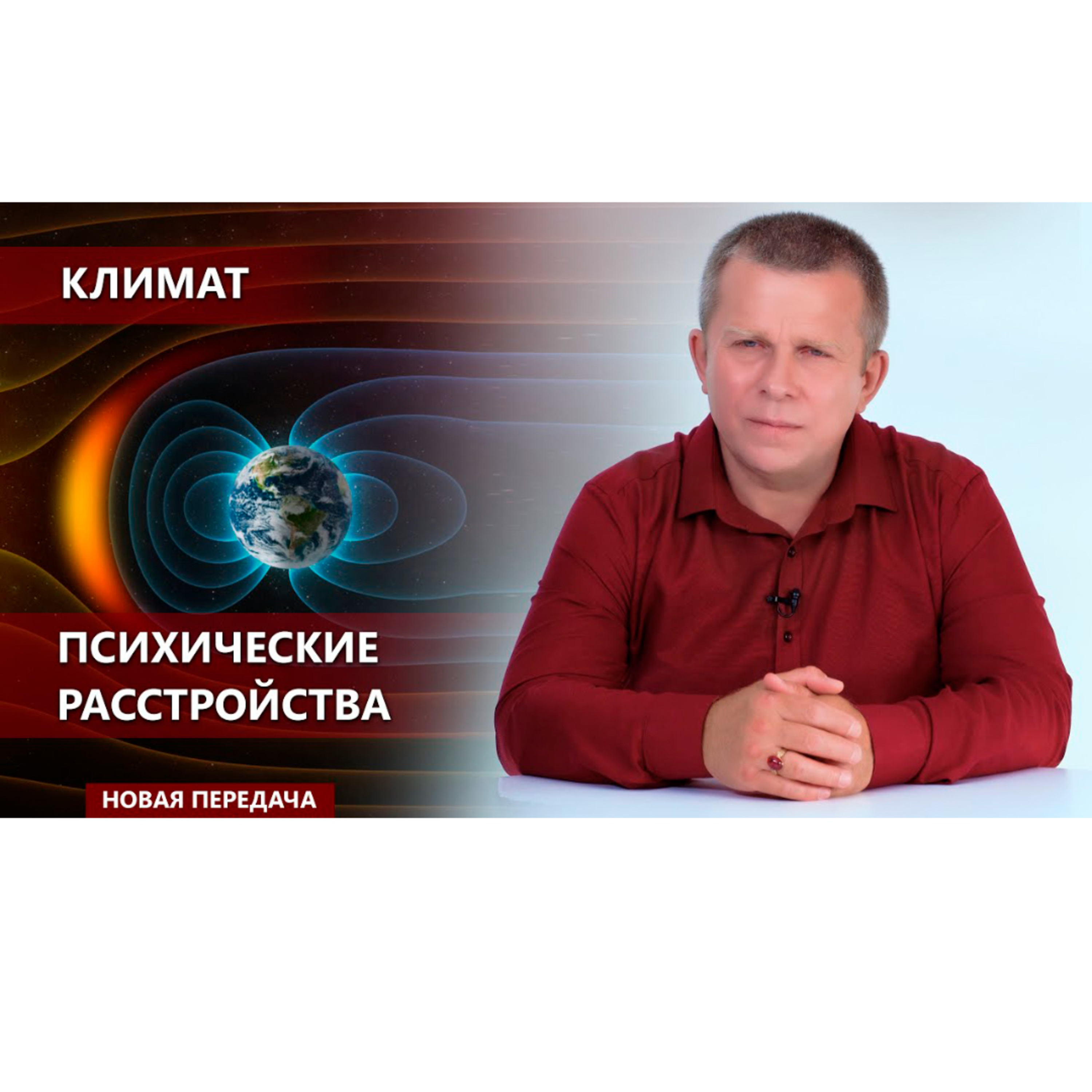 Климат. Психические расстройства episode artwork