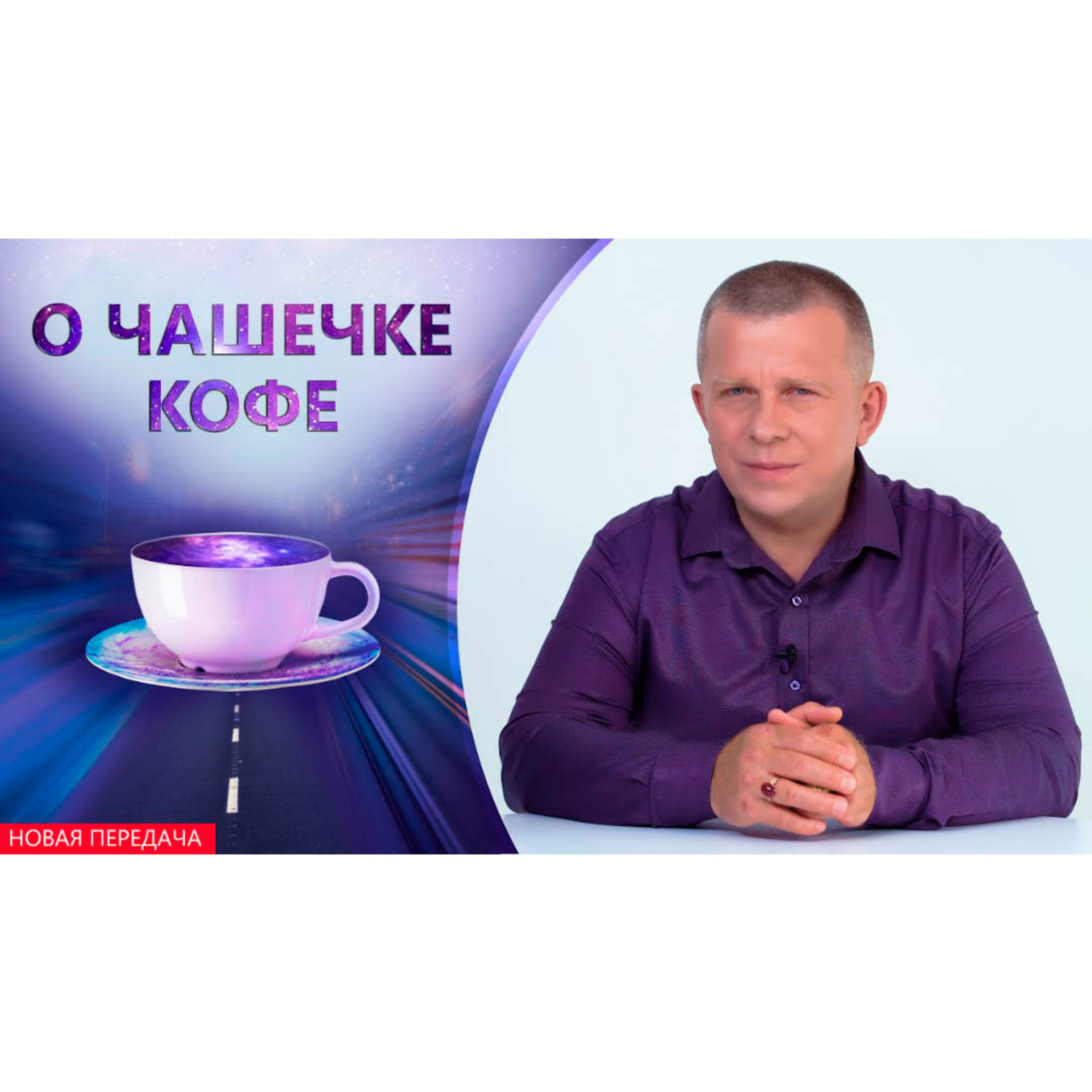 О чашечке кофе episode artwork