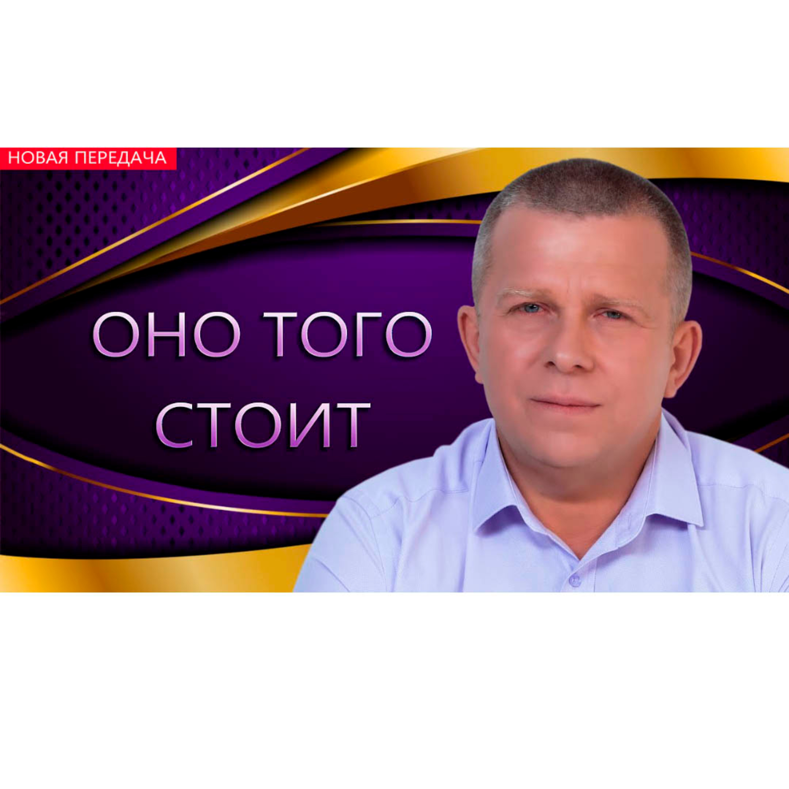 Оно того стоит episode artwork
