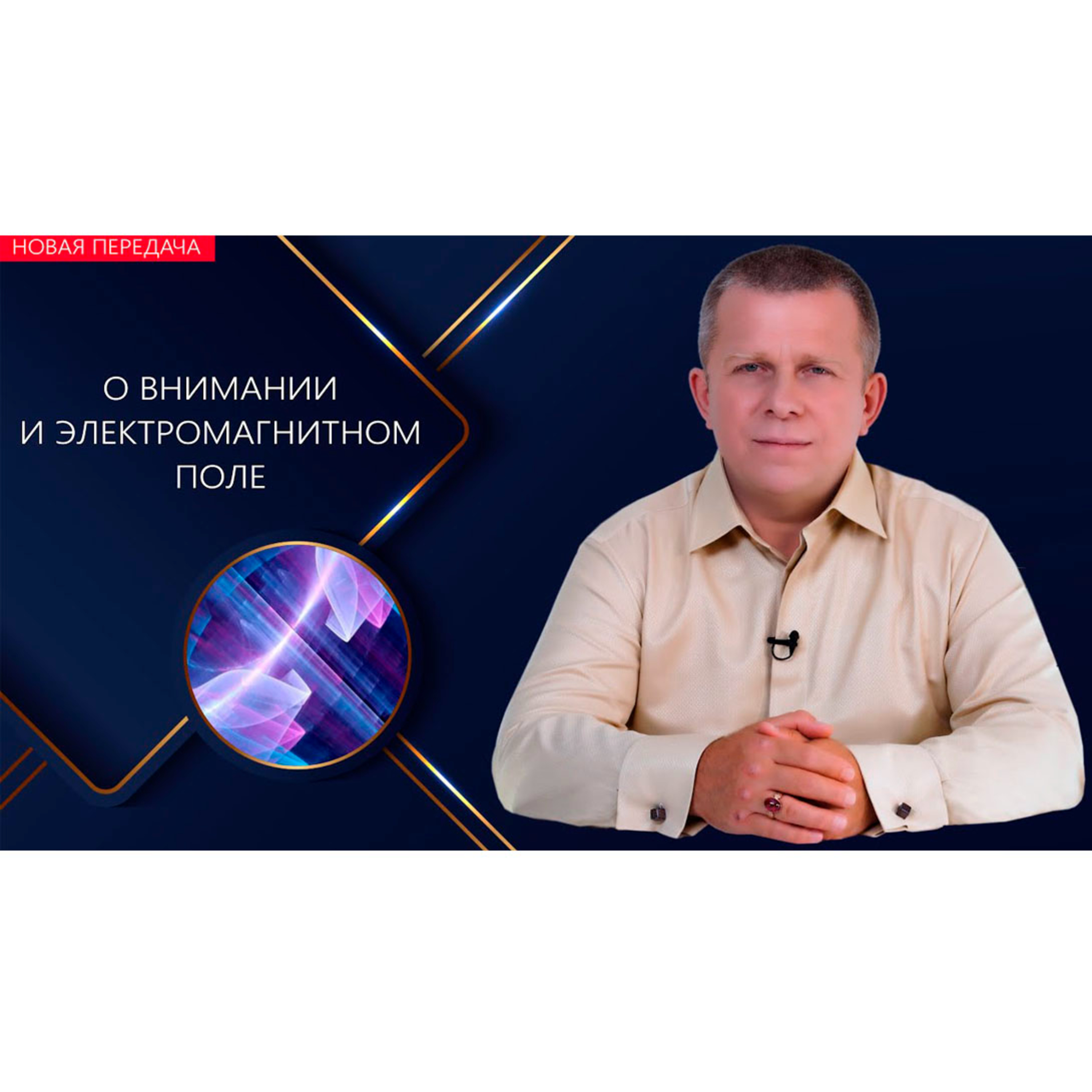 О внимании и электромагнитном поле episode artwork