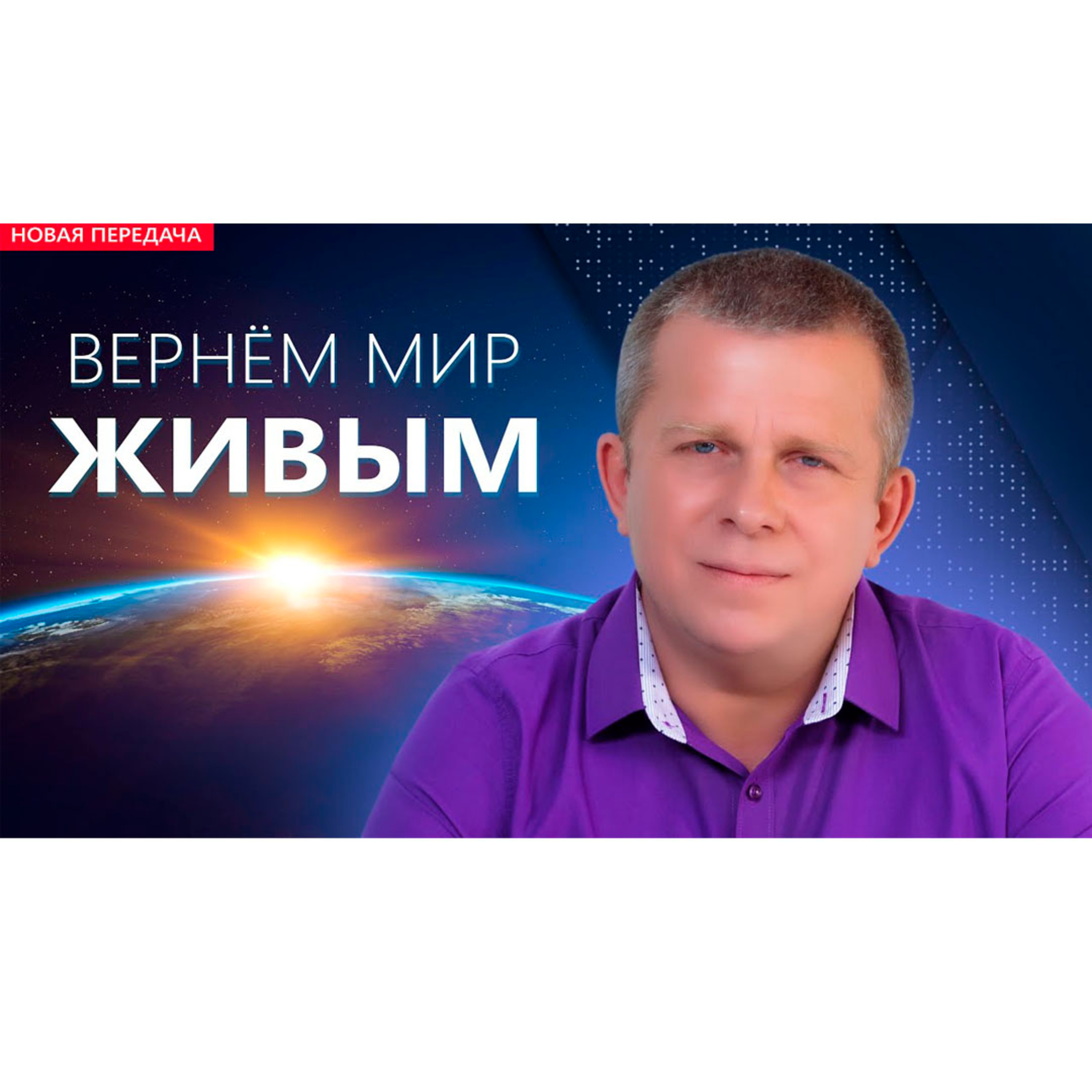 ВЕРНЁМ МИР ЖИВЫМ episode artwork