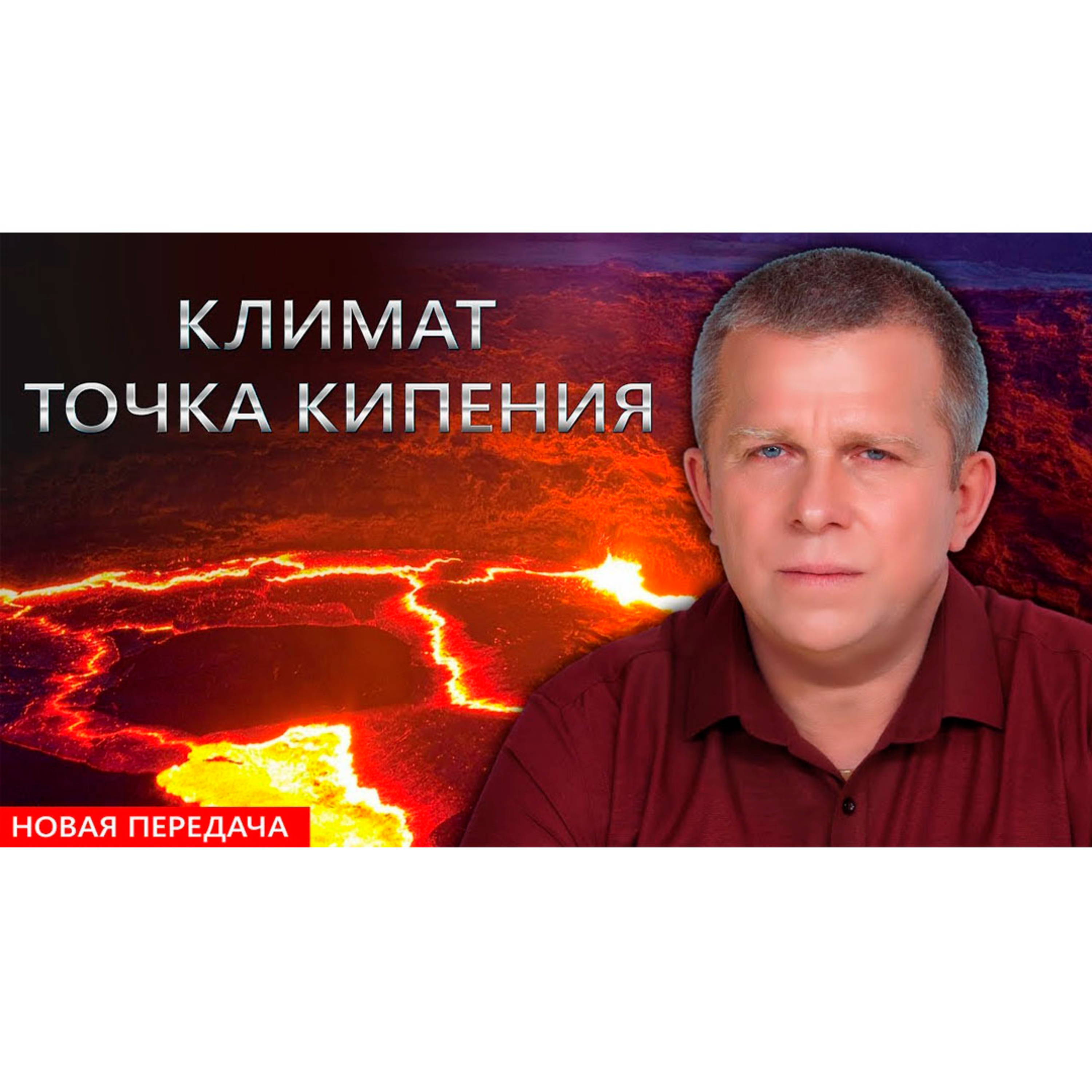 КЛИМАТ. ТОЧКА КИПЕНИЯ episode artwork
