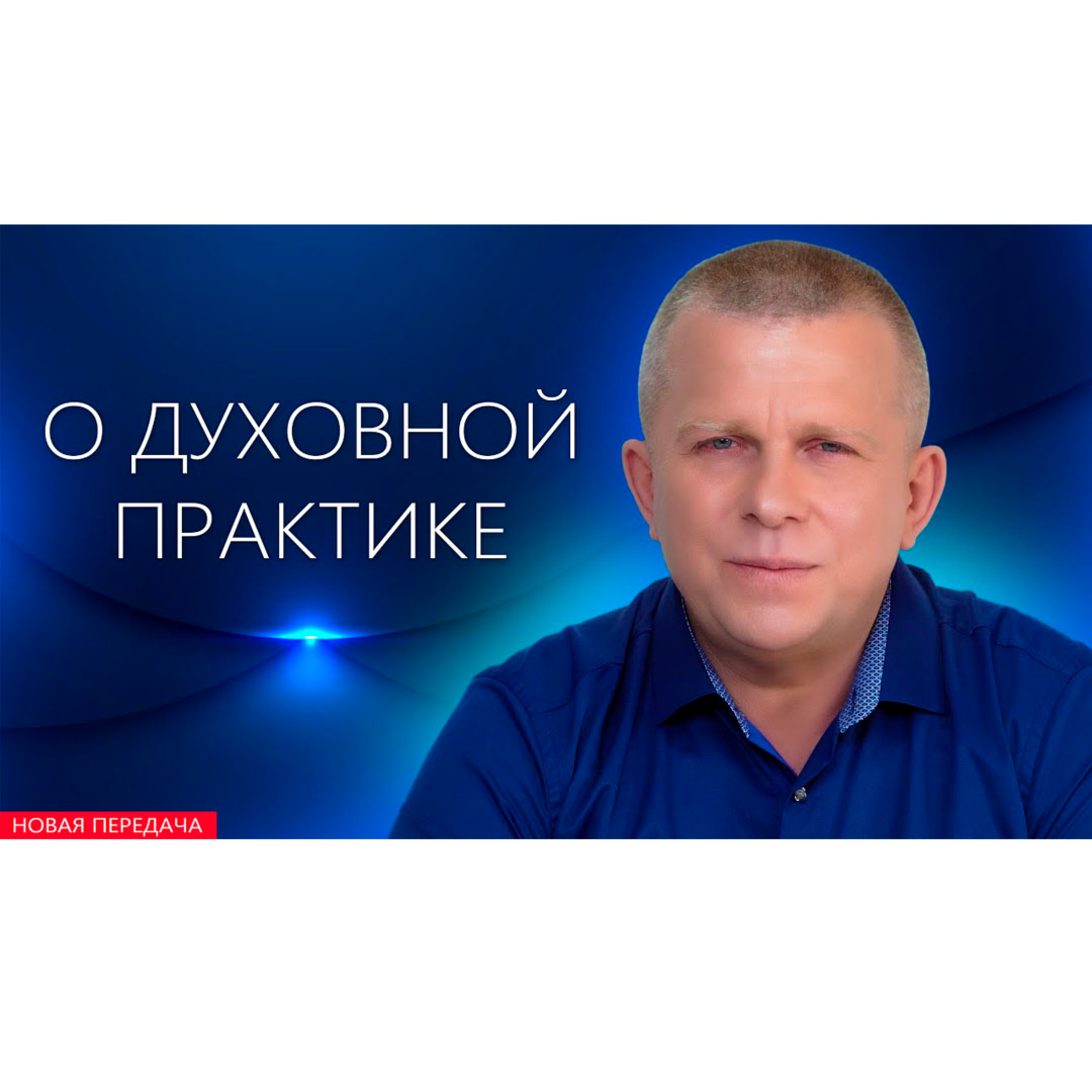 О духовной практике episode artwork