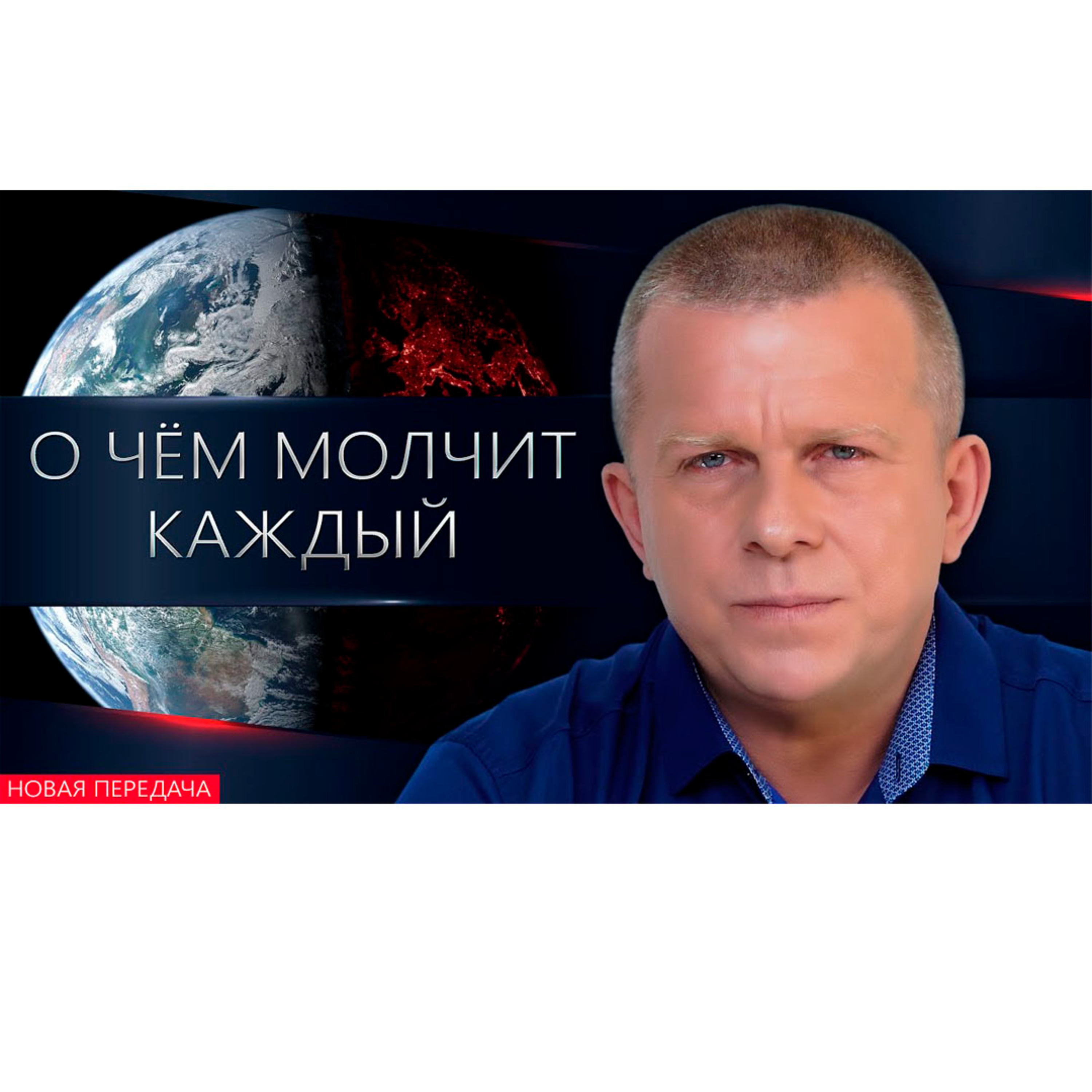 О чём молчит каждый episode artwork