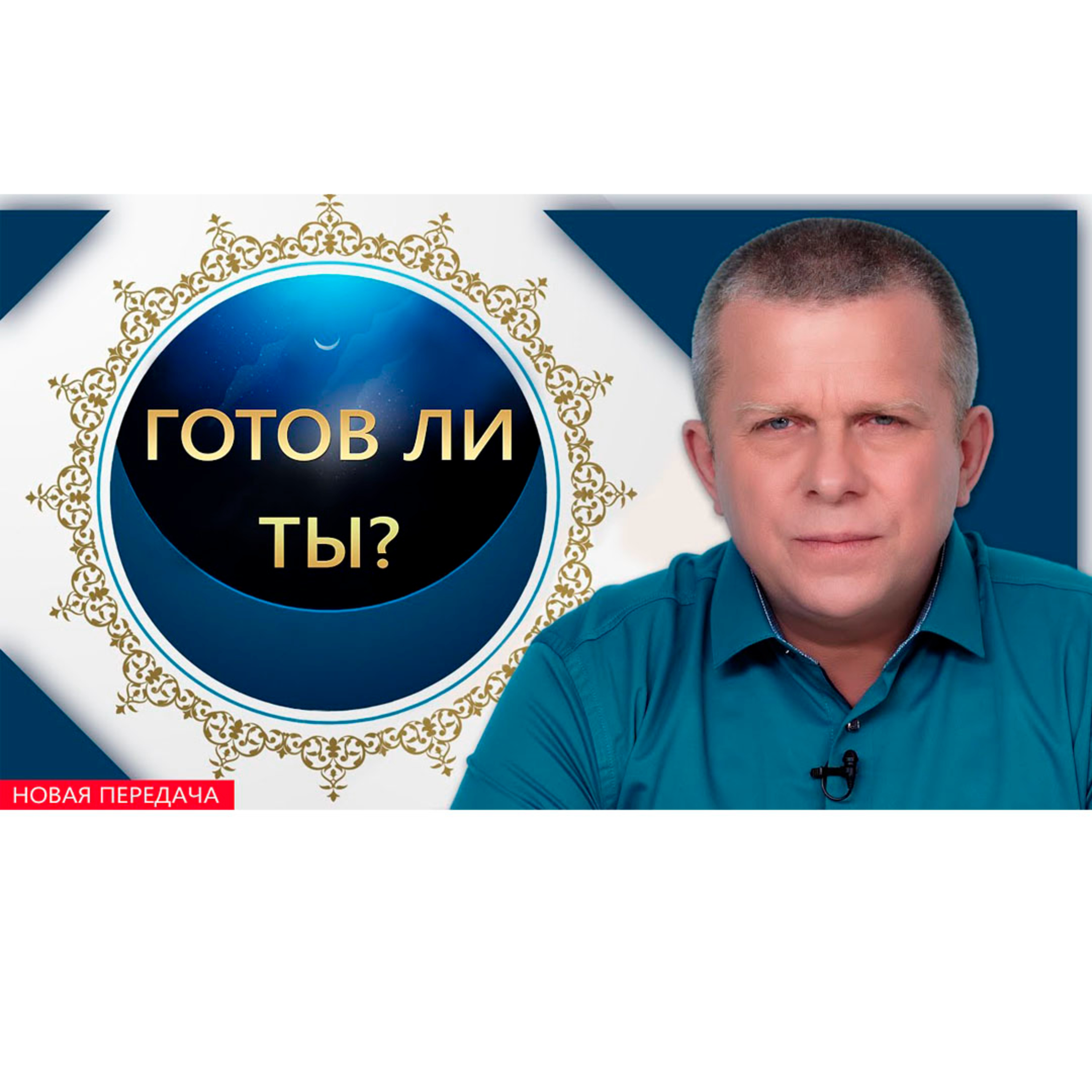 Готов ли ты? episode artwork