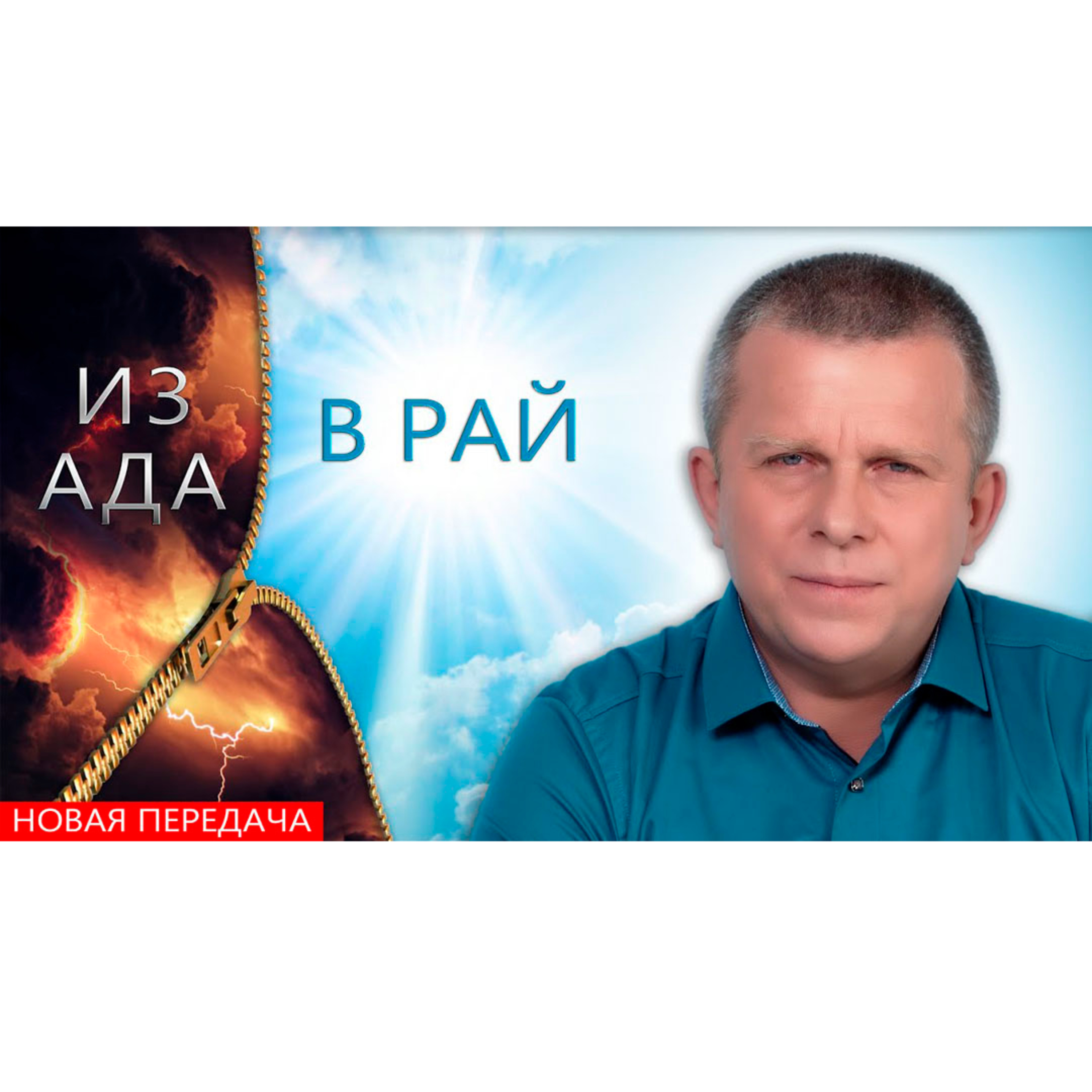 Из ада в рай episode artwork