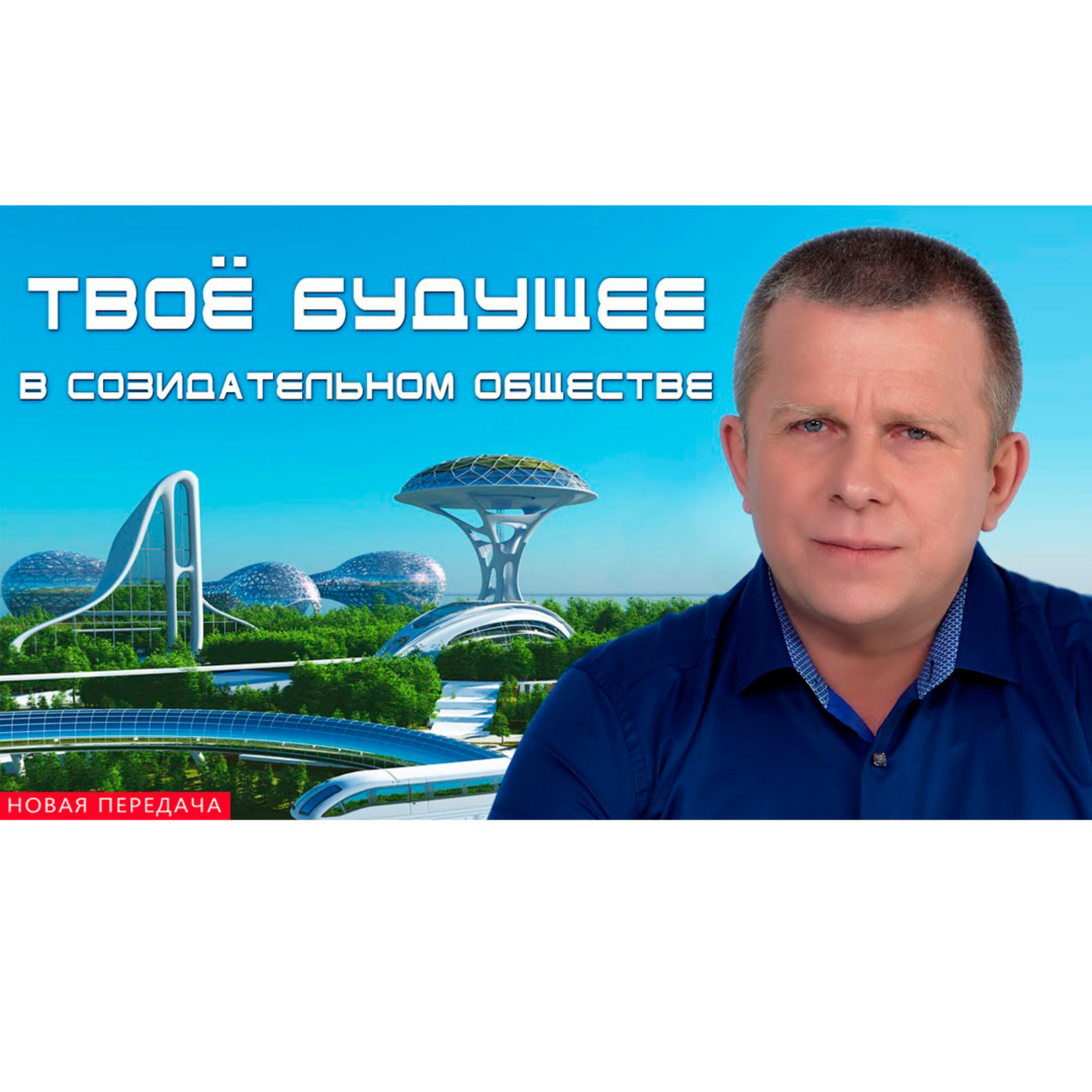 Твоё будущее в Созидательном обществе episode artwork