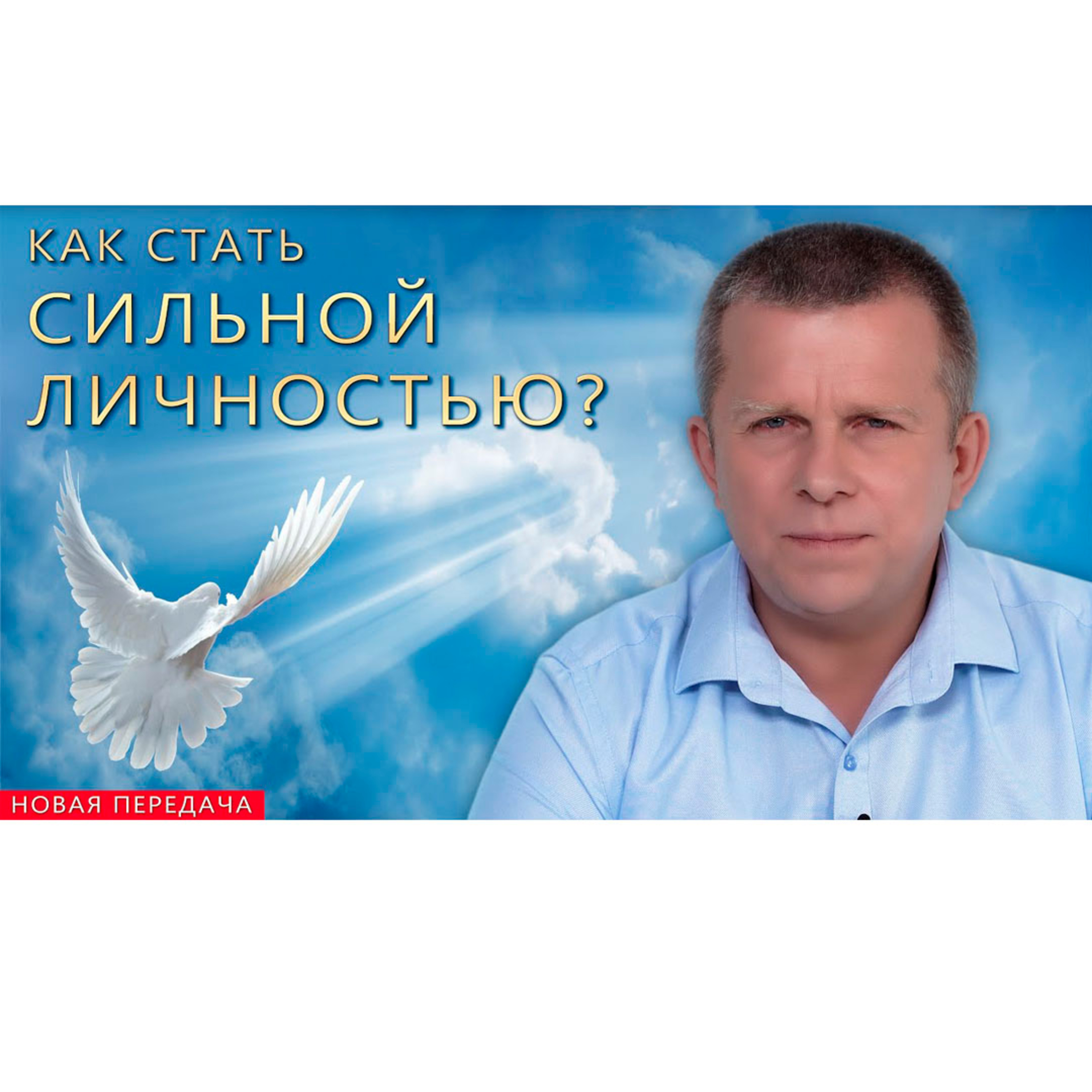 Как стать сильной Личностью? episode artwork