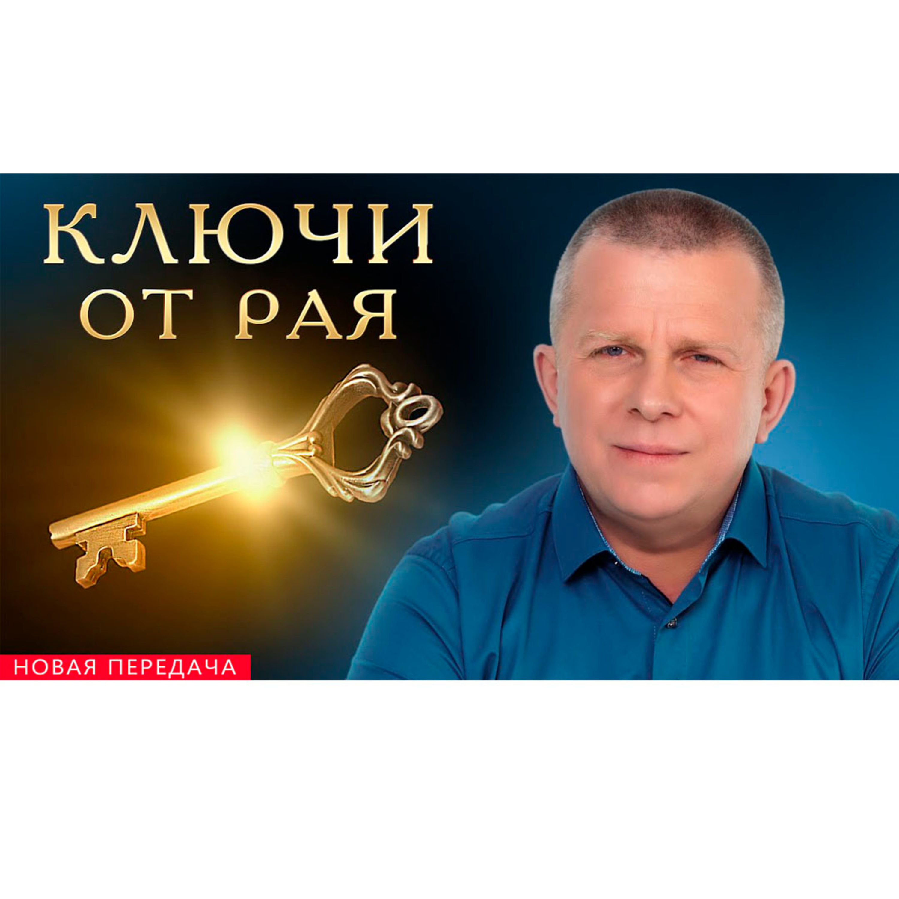 Ключи от рая episode artwork