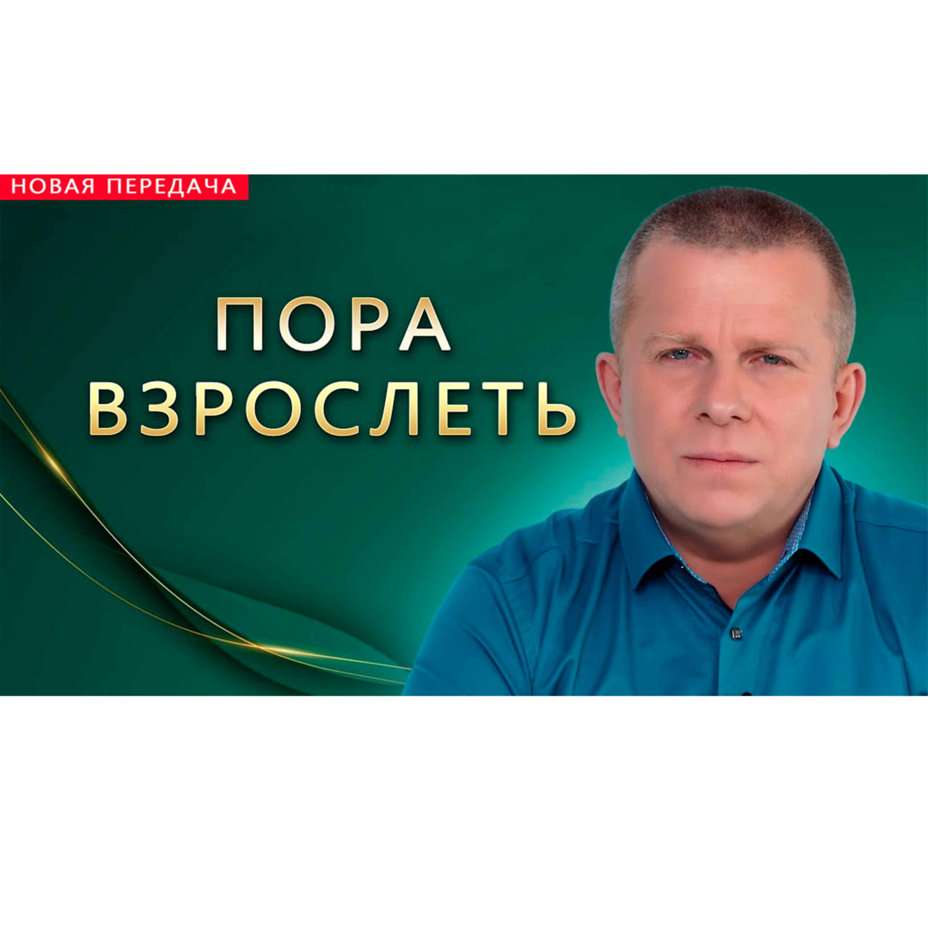 Пора взрослеть episode artwork